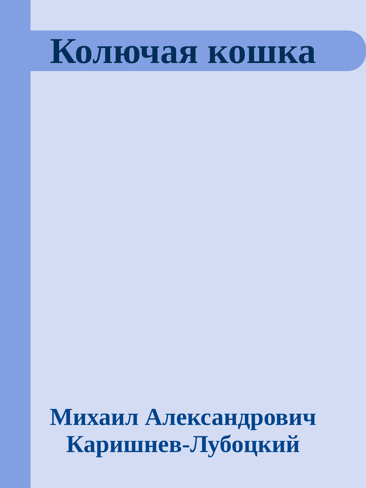 Колючая кошка