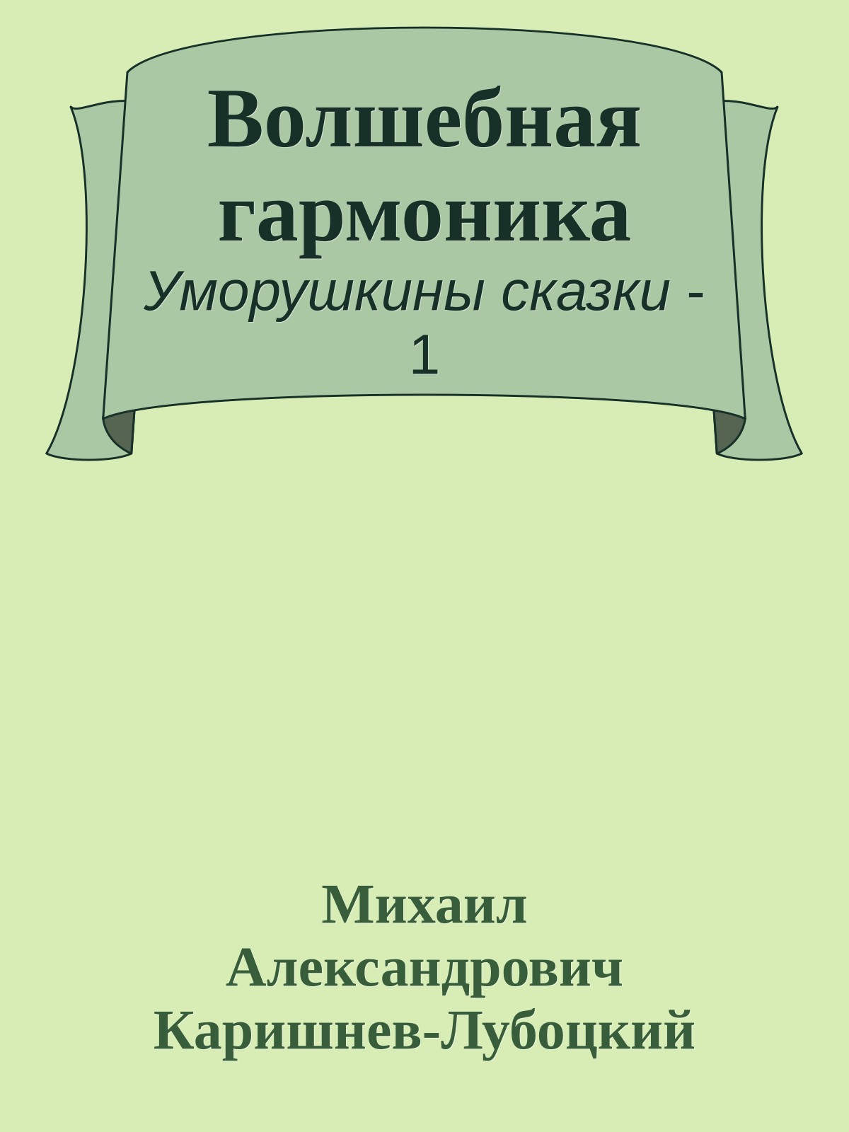Волшебная гармоника