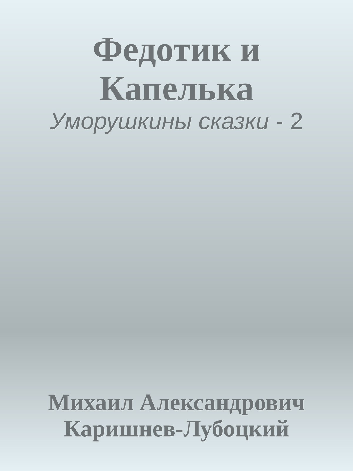 Федотик и Капелька