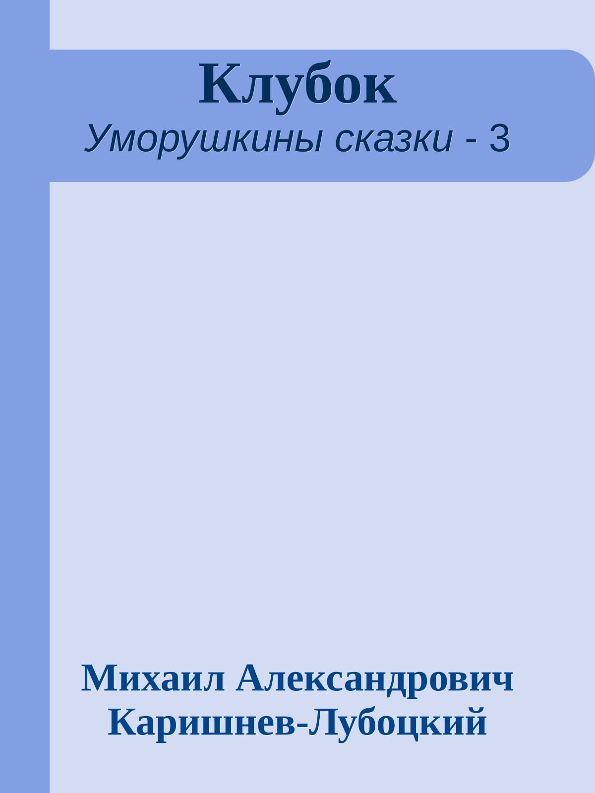 Клубок