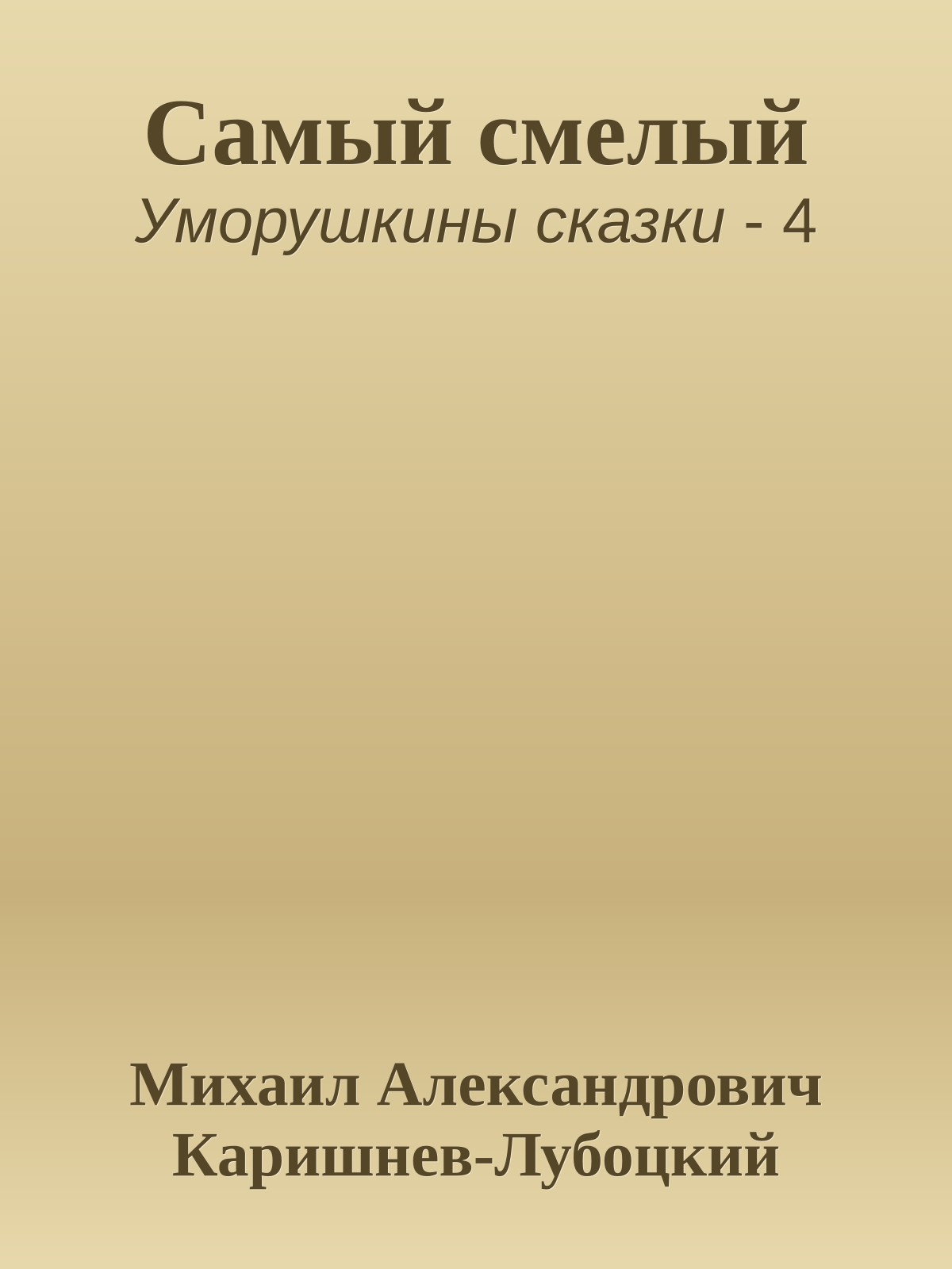 Самый смелый