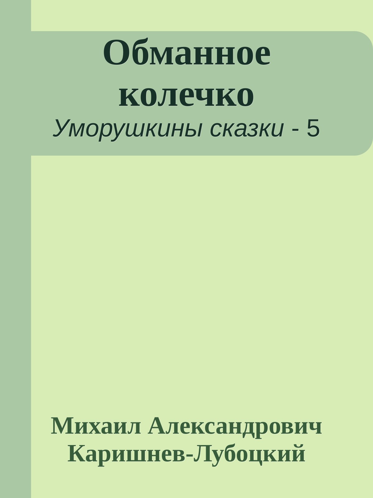 Обманное колечко