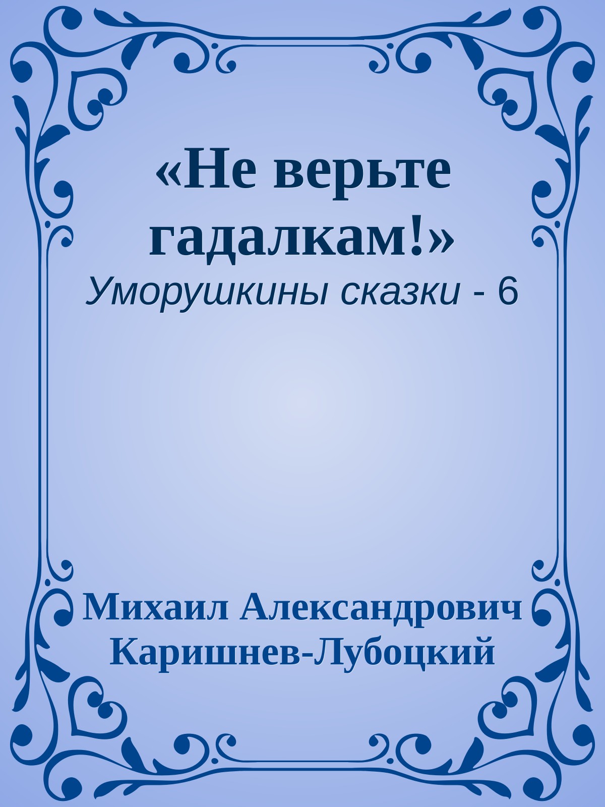 «Не верьте гадалкам!»