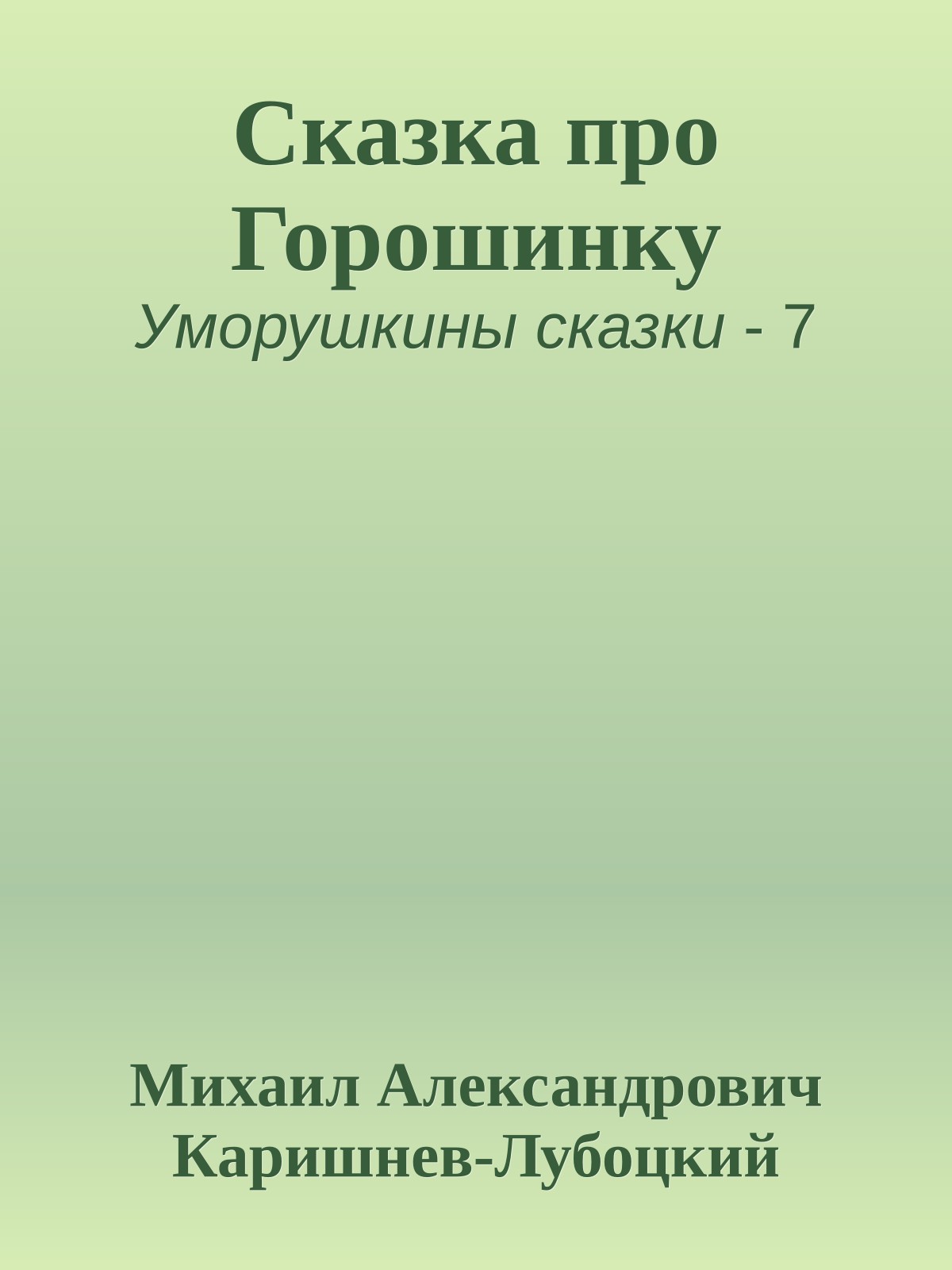 Сказка про Горошинку
