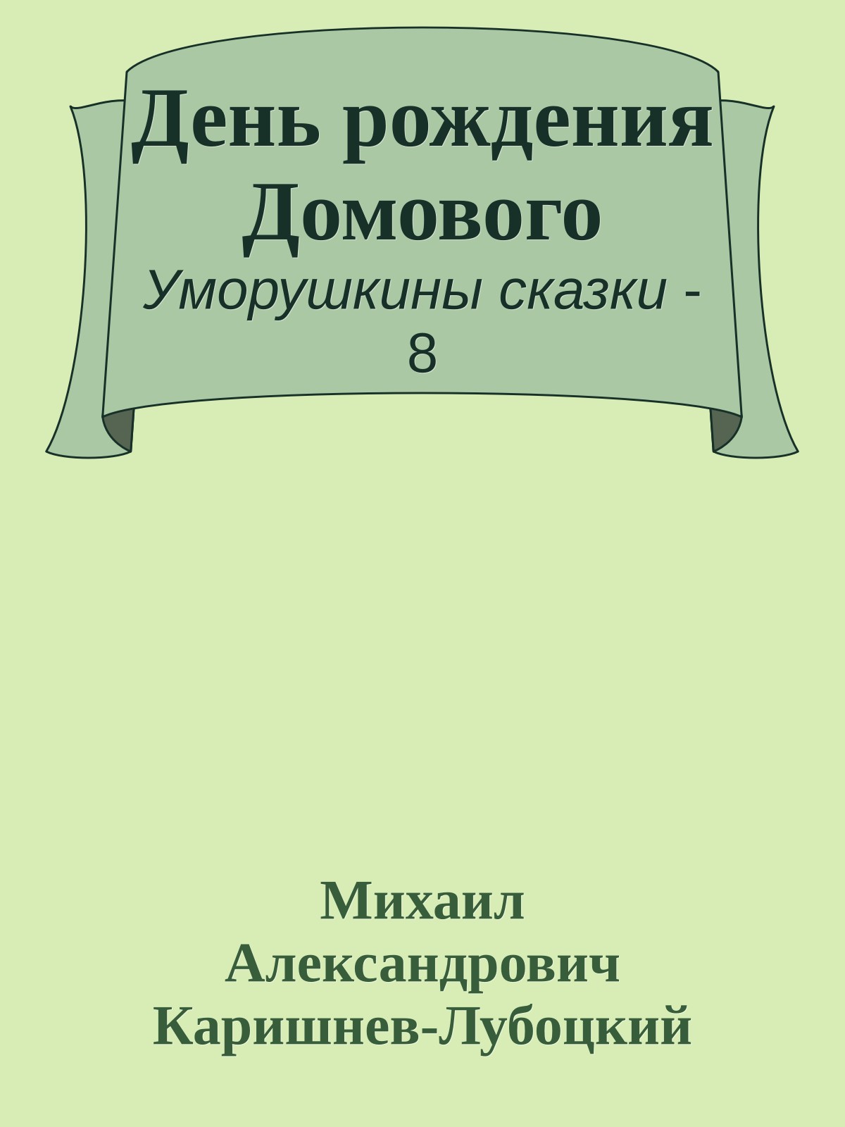 День рождения Домового