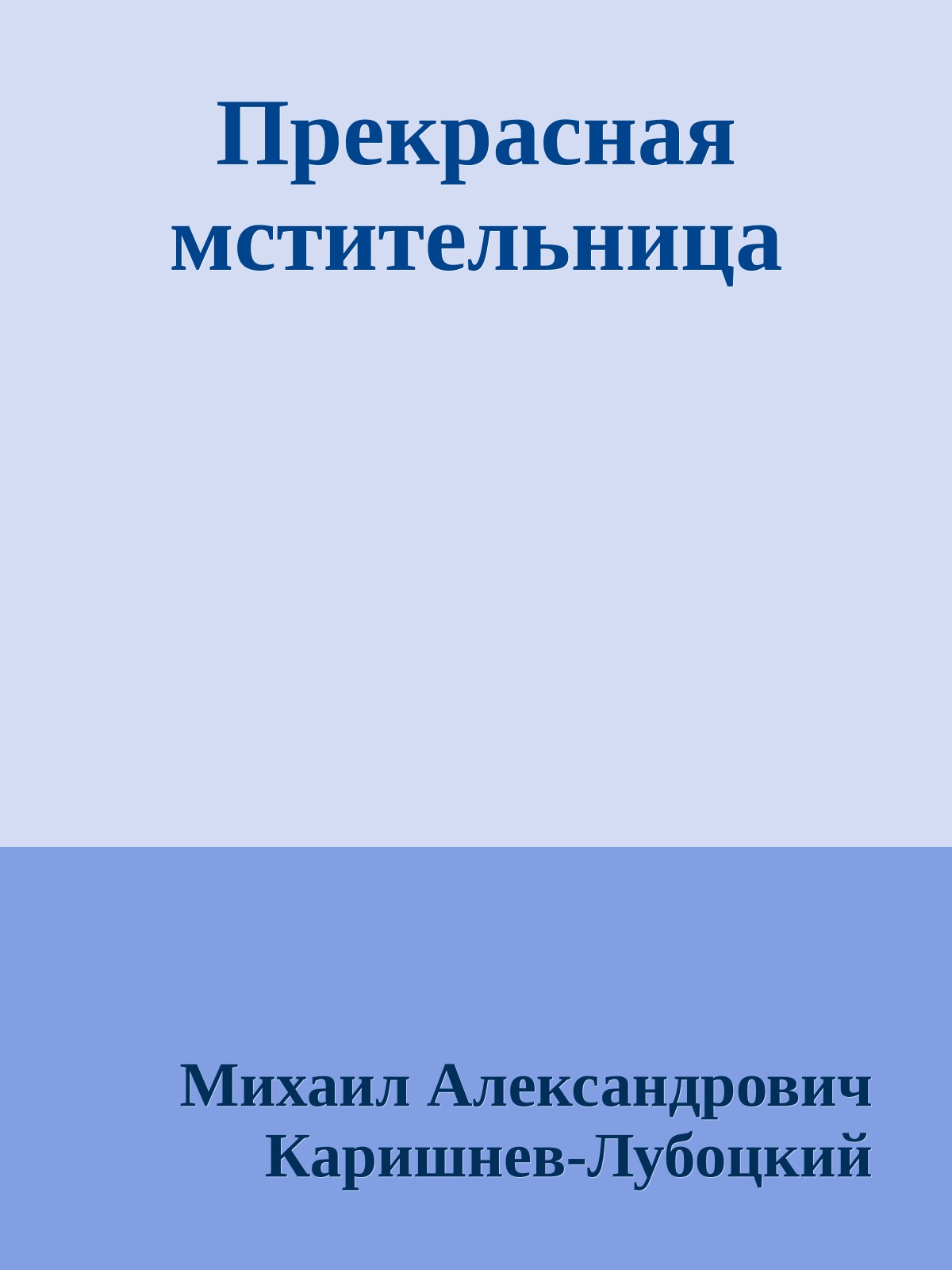 Прекрасная мстительница