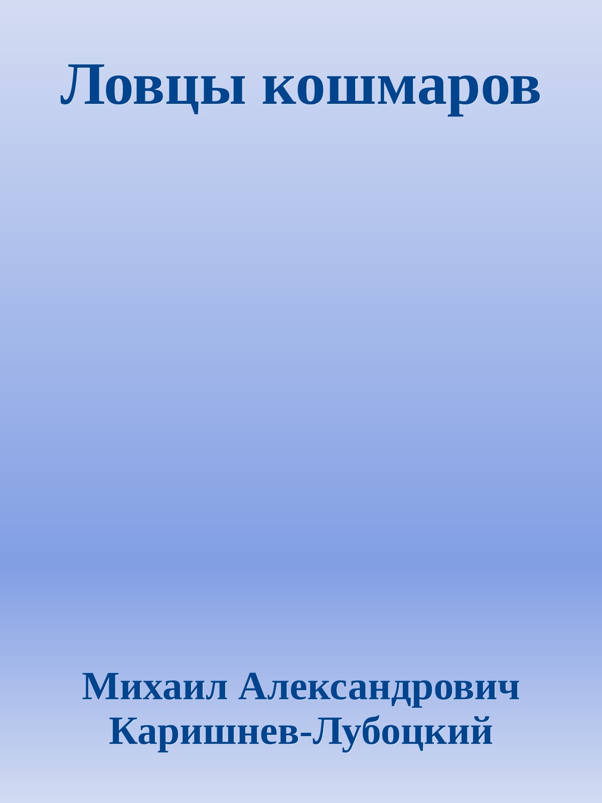 Ловцы кошмаров