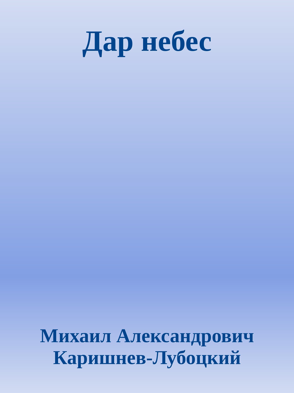 Дар небес