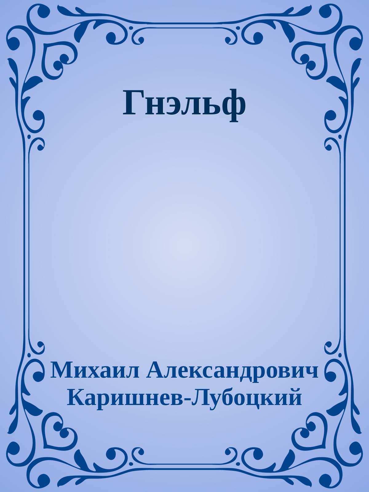 Гнэльф