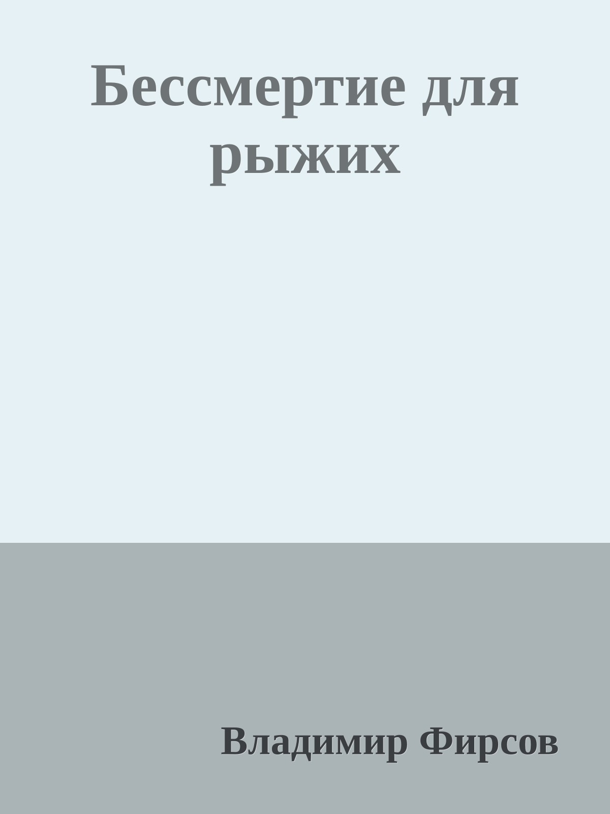 Бессмертие для рыжих