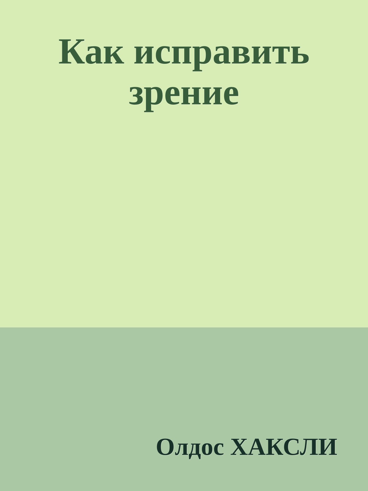 Как исправить зрение