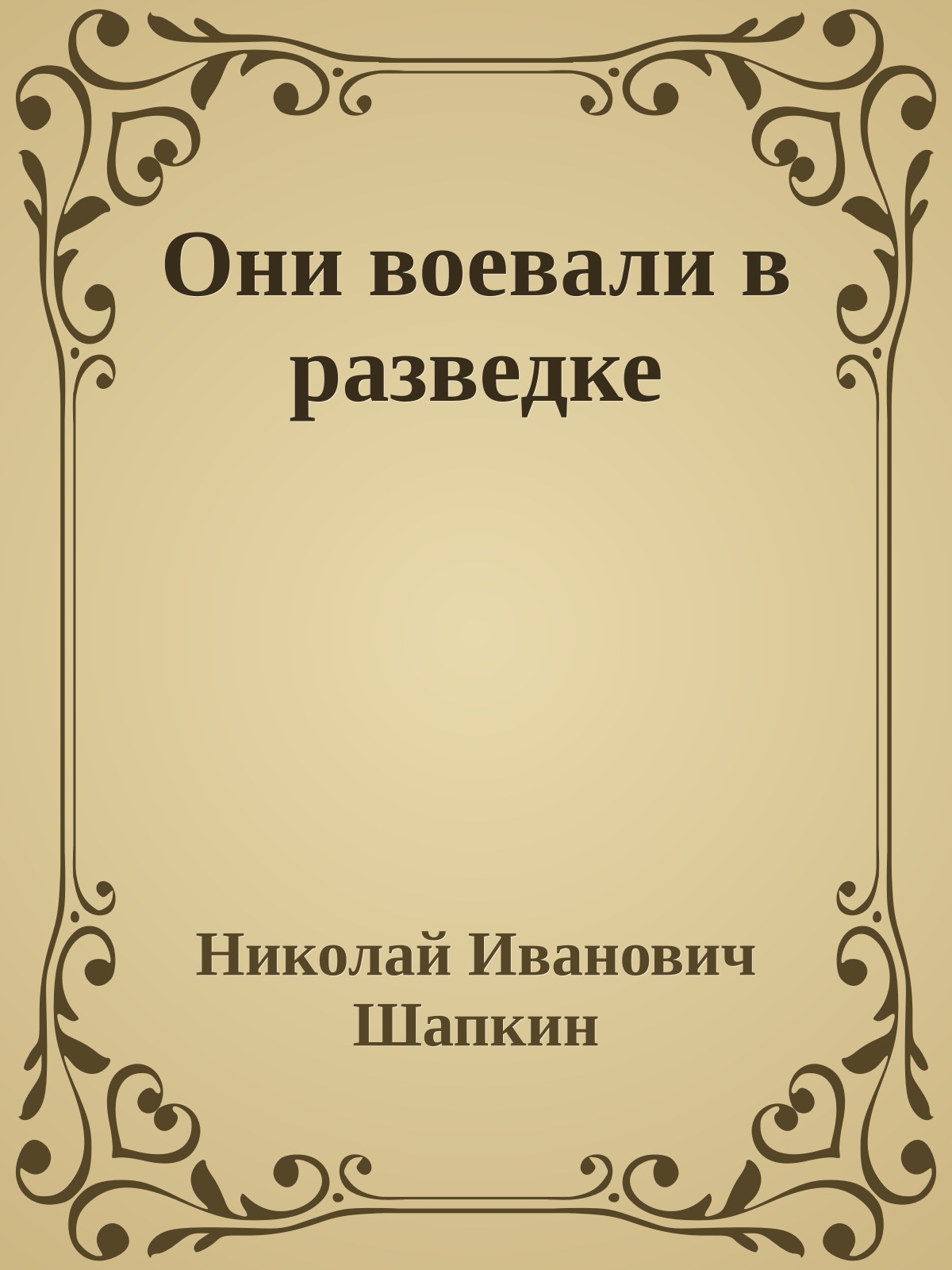 Они воевали в разведке