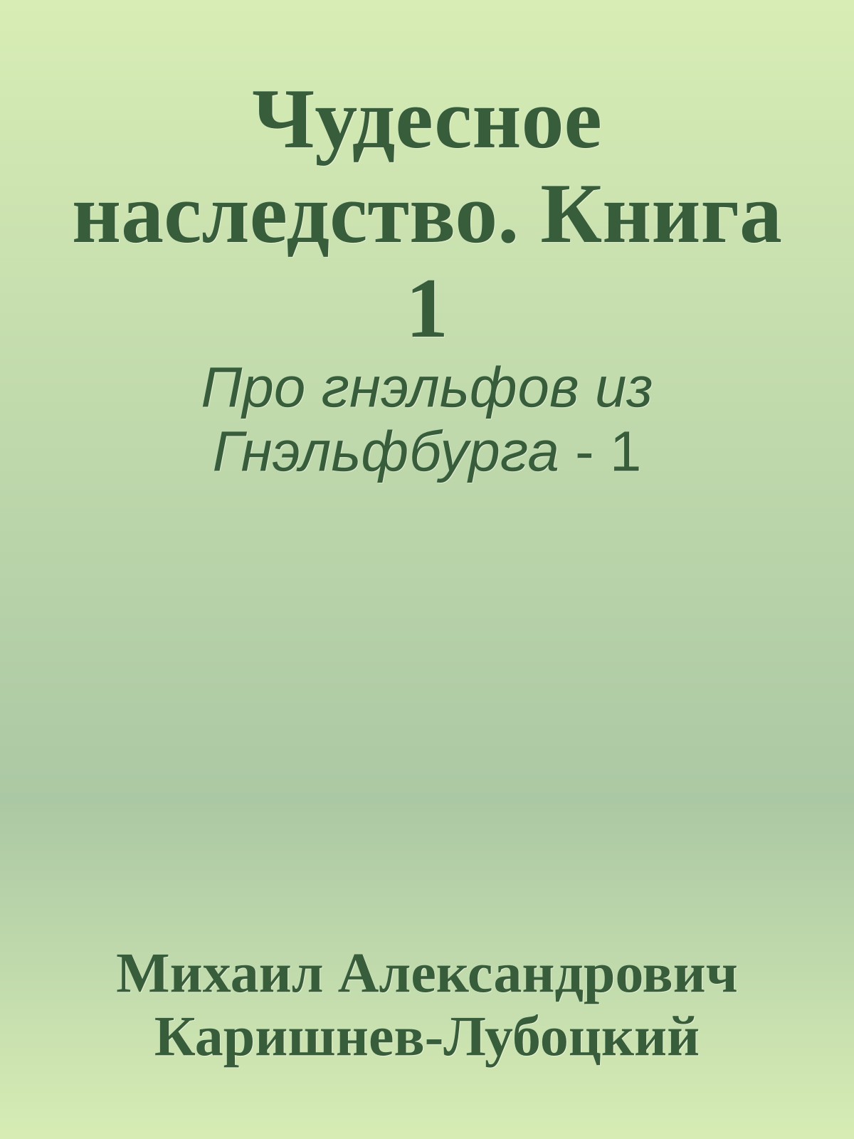 Чудесное наследство. Книга 1