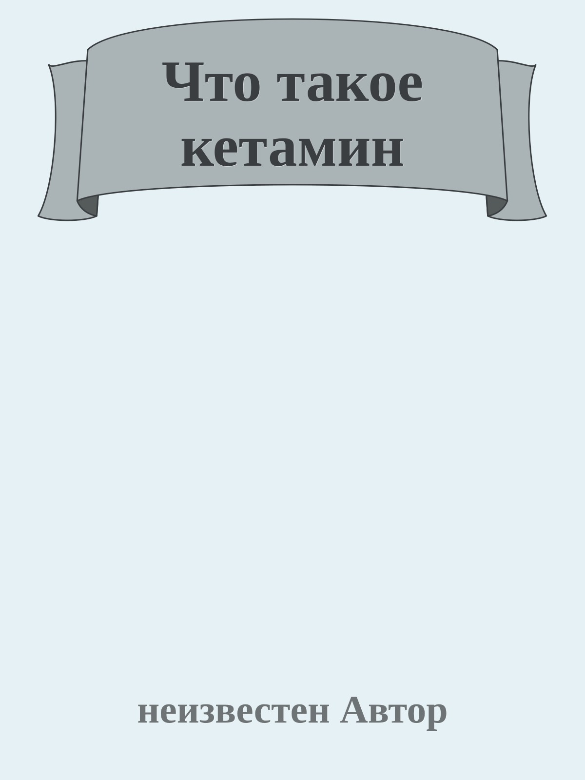 Что такое кетамин