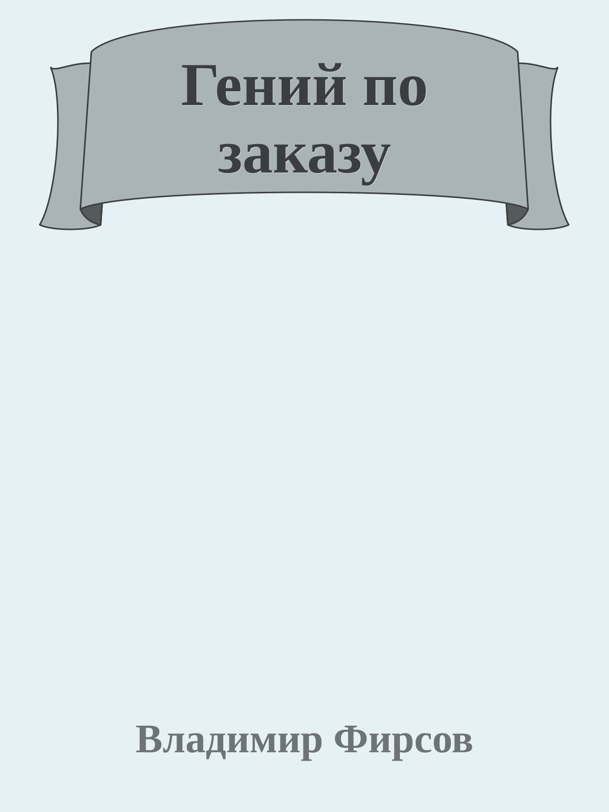 Гений по заказу