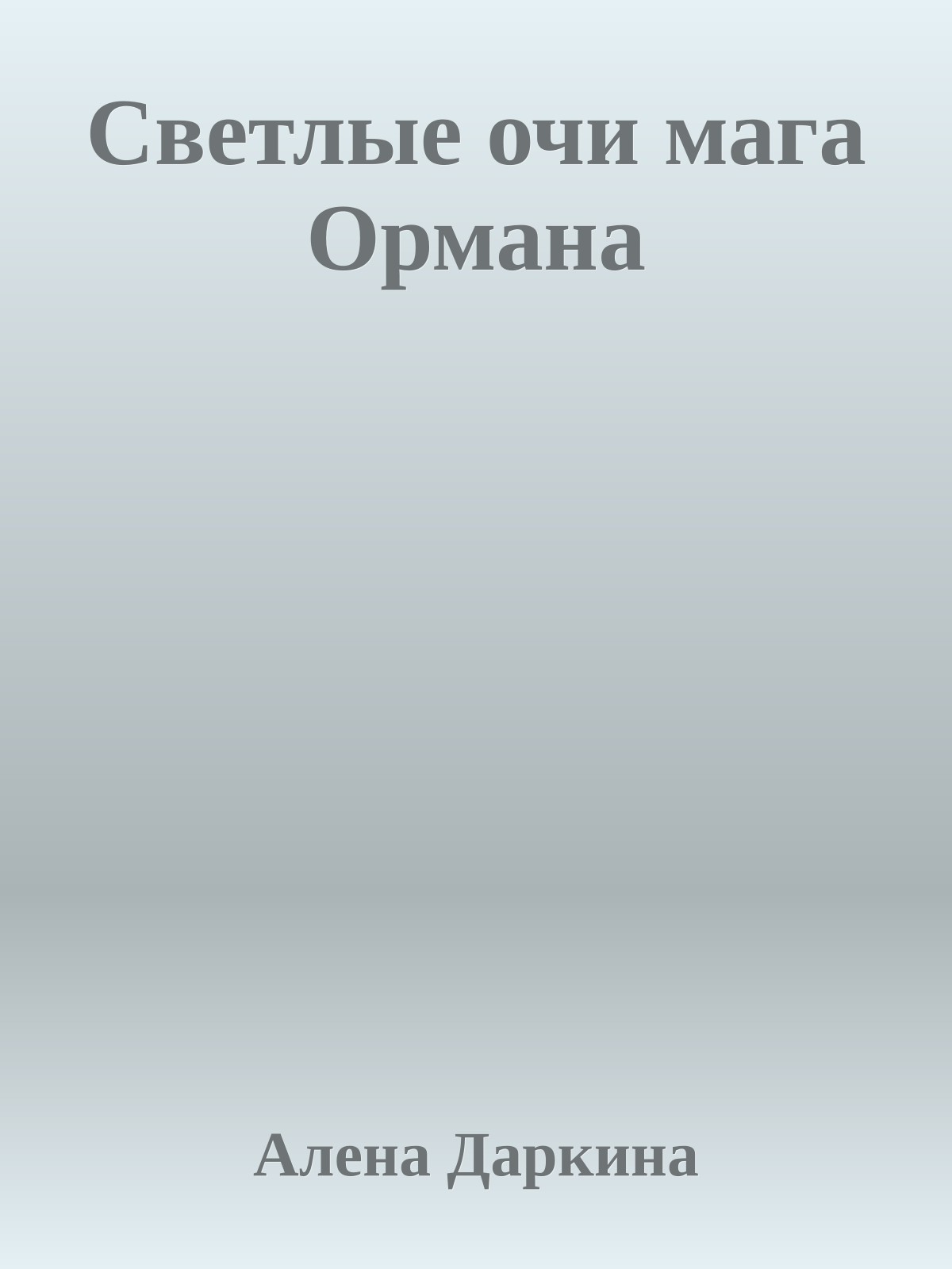 Светлые очи мага Ормана