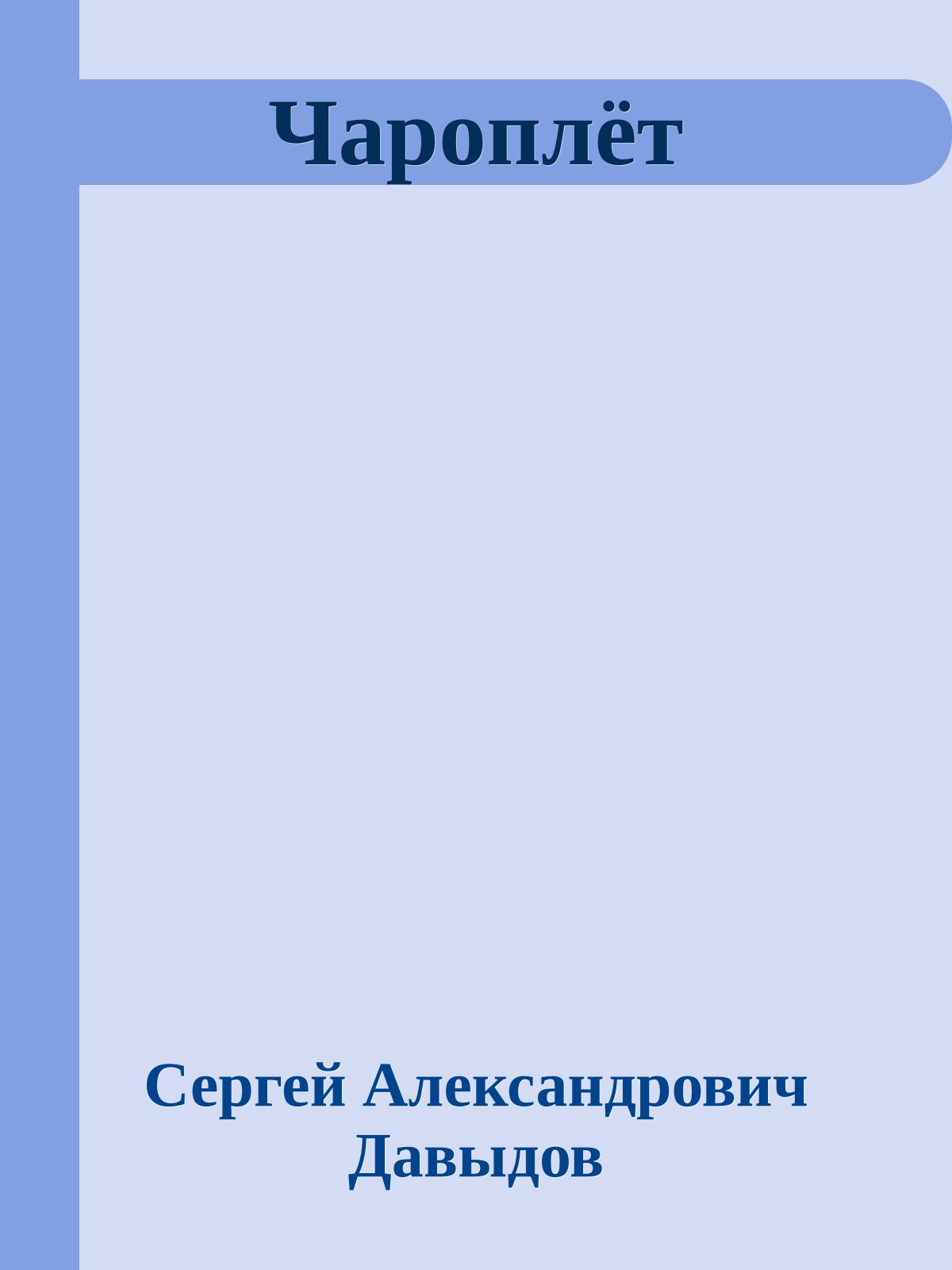 Чароплёт