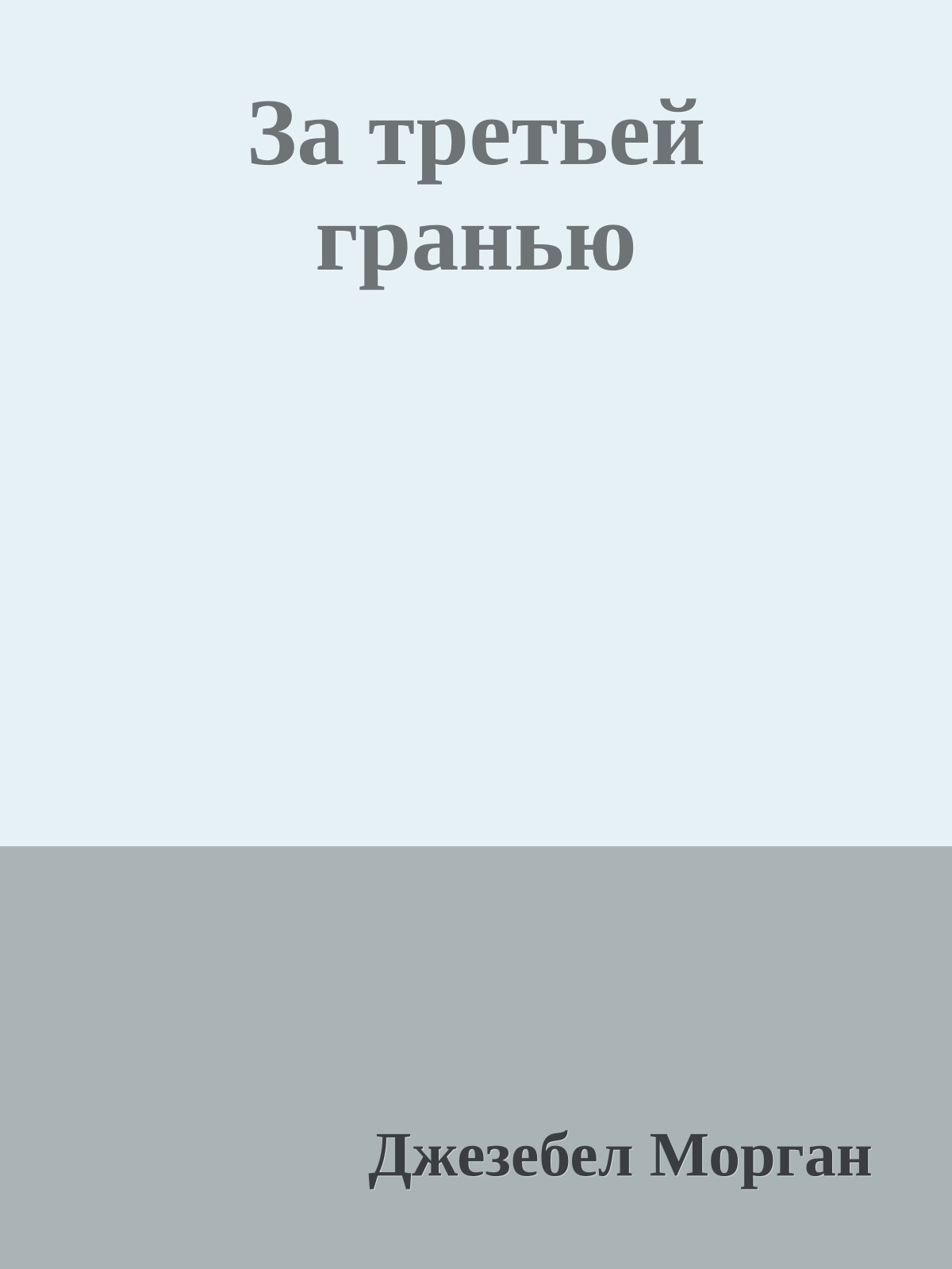 За третьей гранью