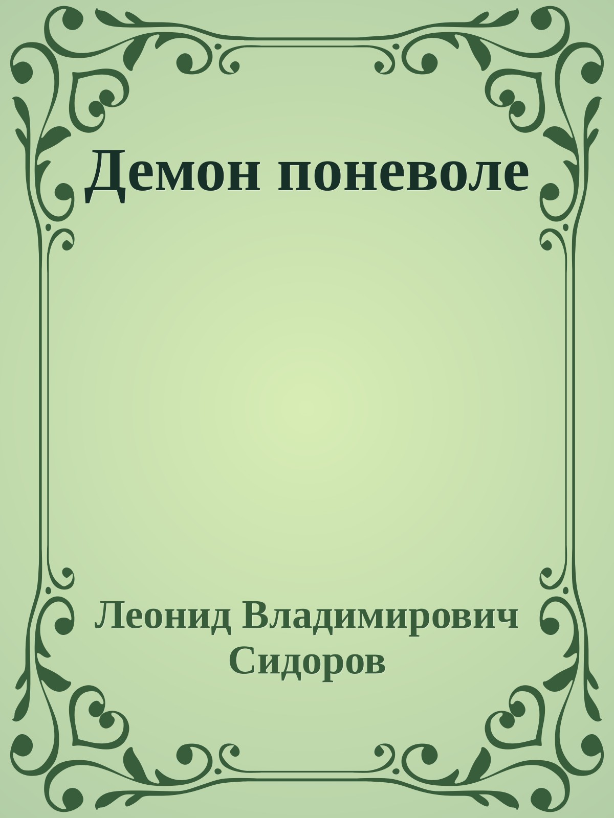 Демон поневоле