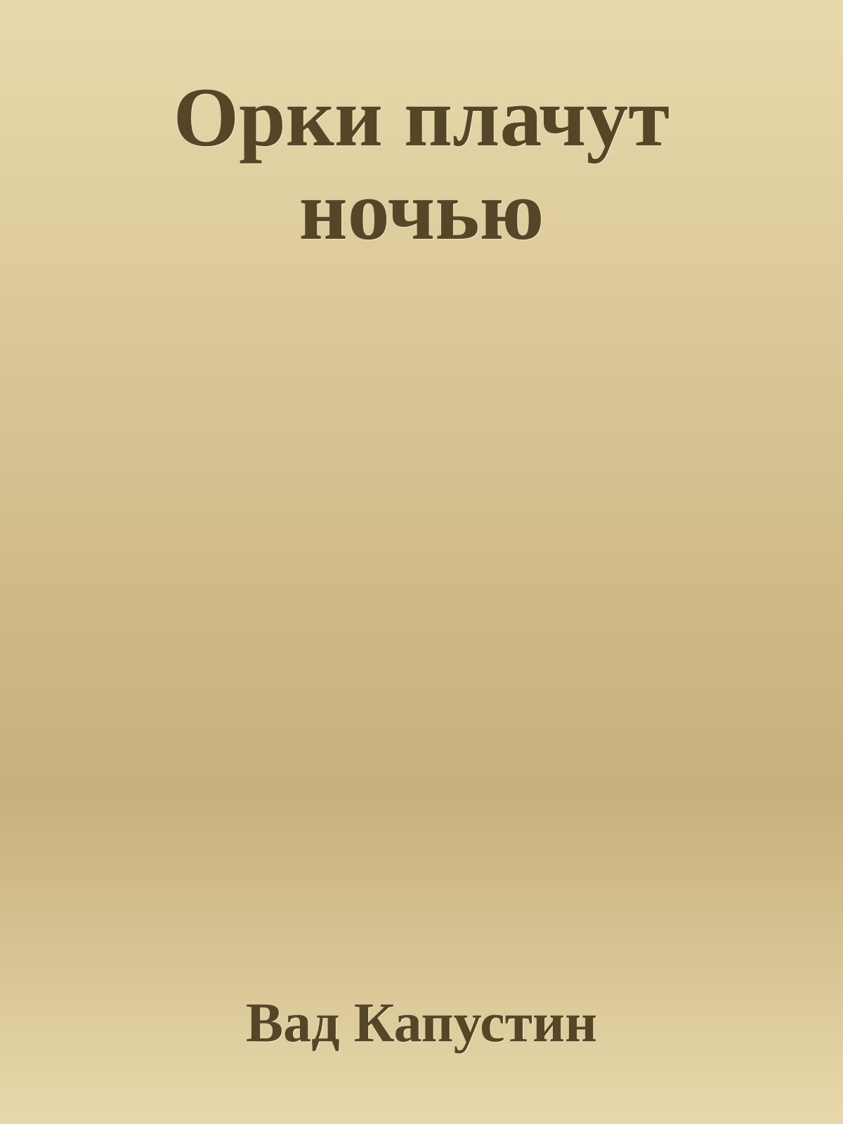 Орки плачут ночью