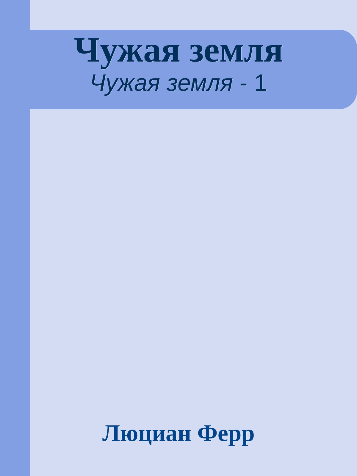 Чужая земля