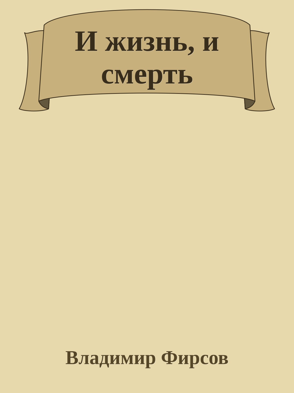 И жизнь, и смерть