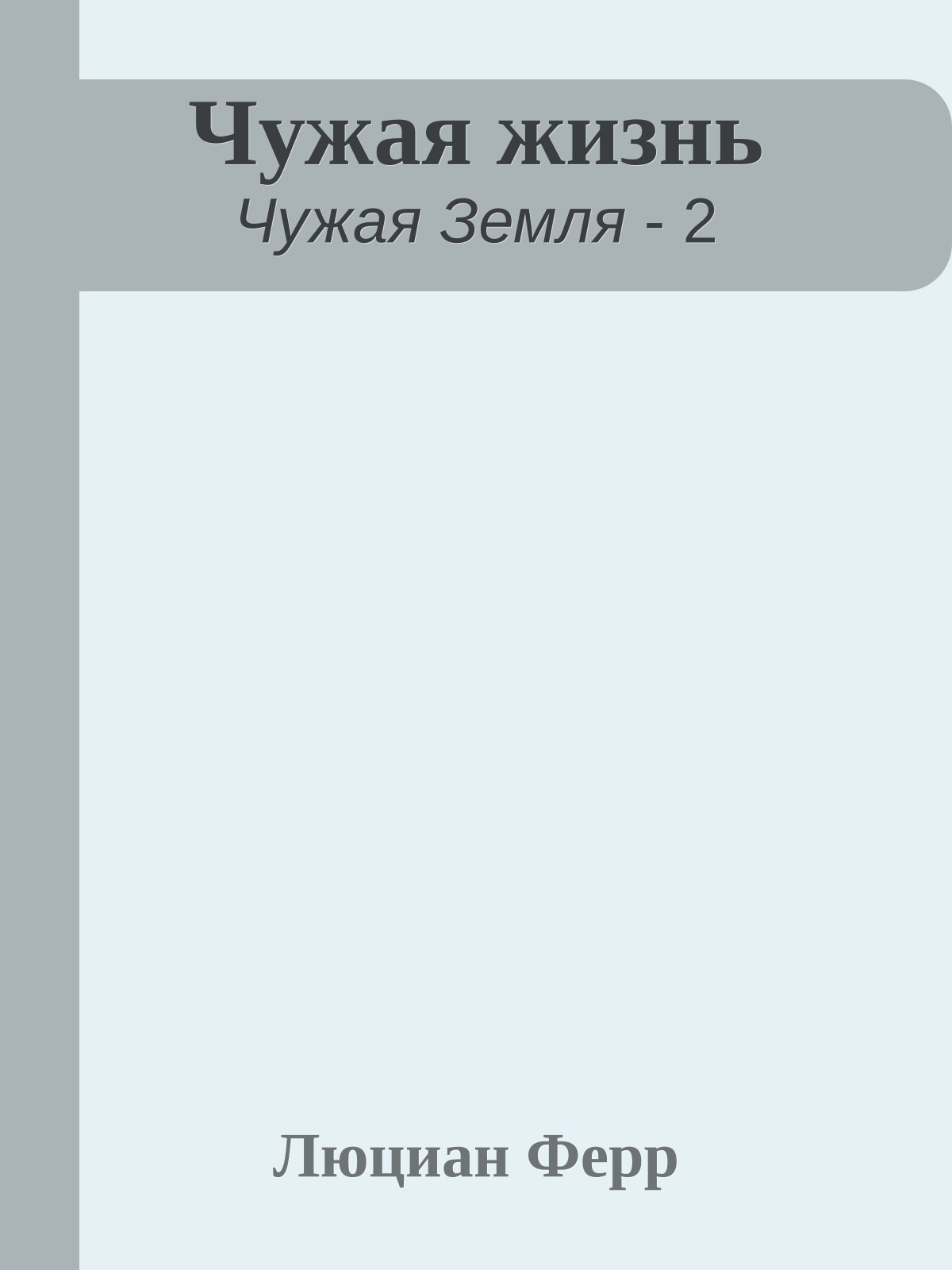 Чужая жизнь