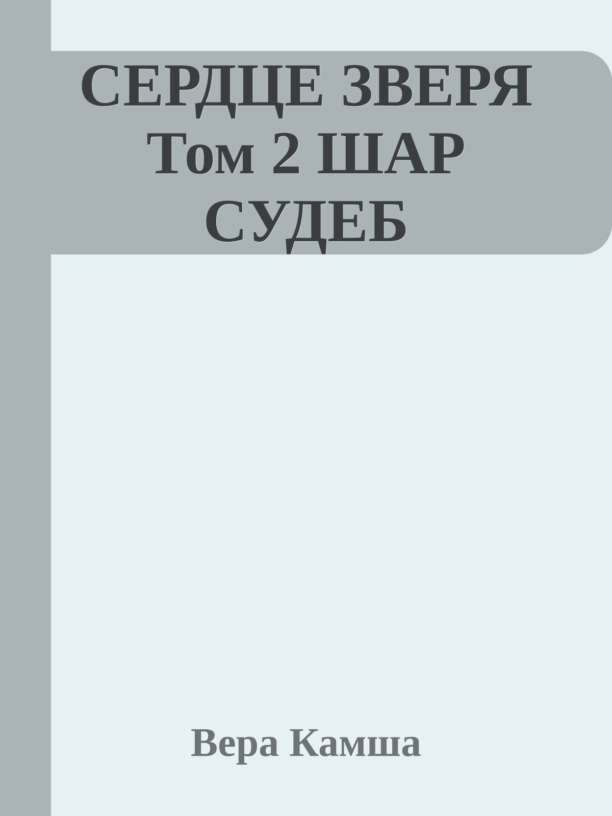 СЕРДЦЕ ЗВЕРЯ Том 2 ШАР СУДЕБ
