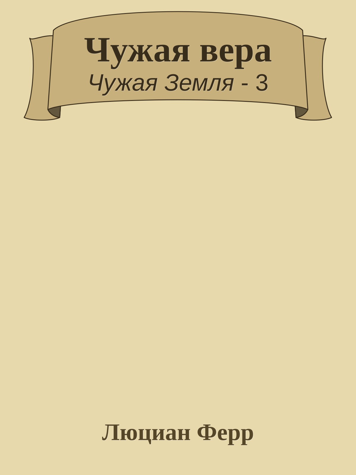Чужая вера