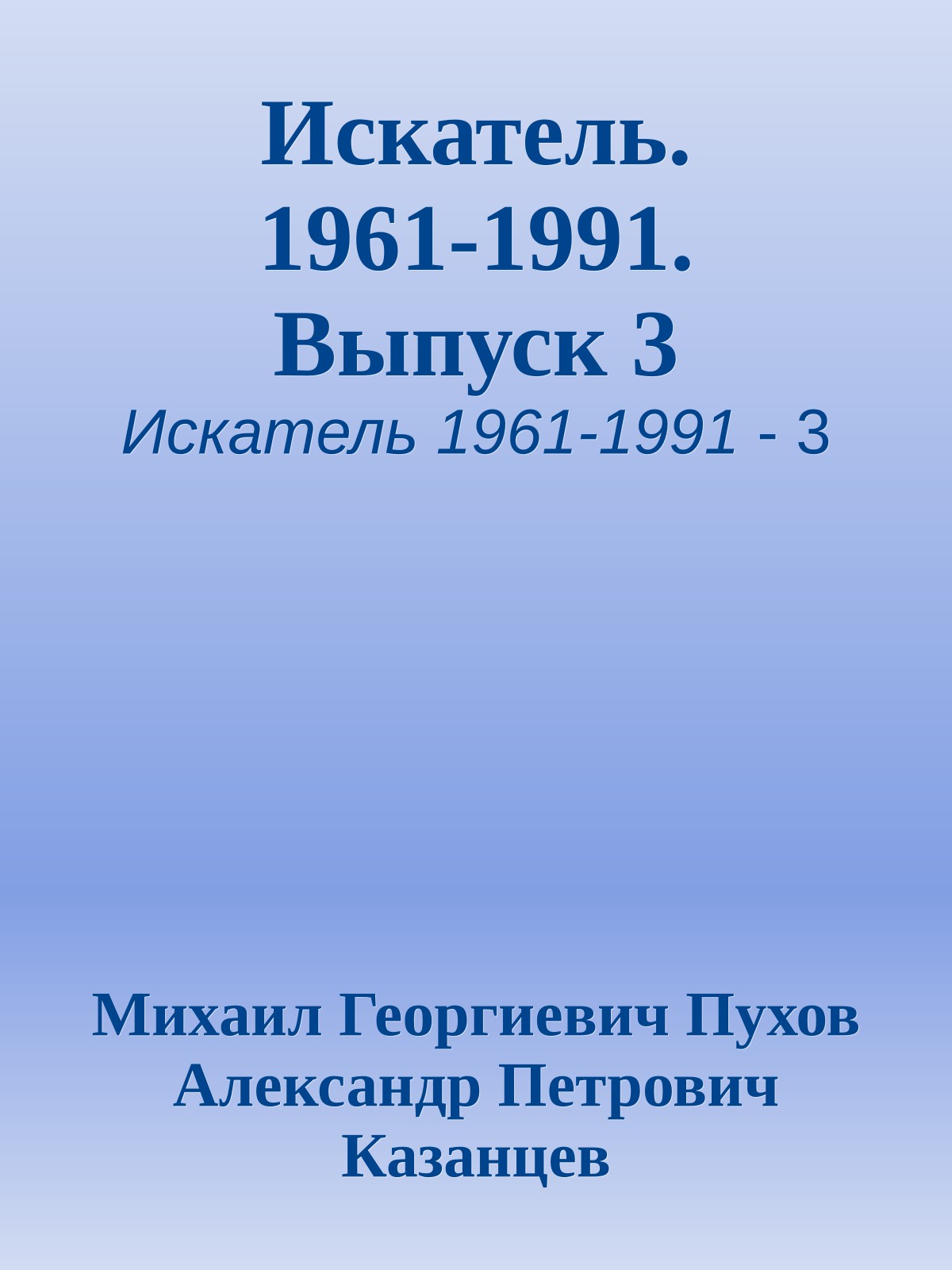 Искатель. 1961-1991. Выпуск 3