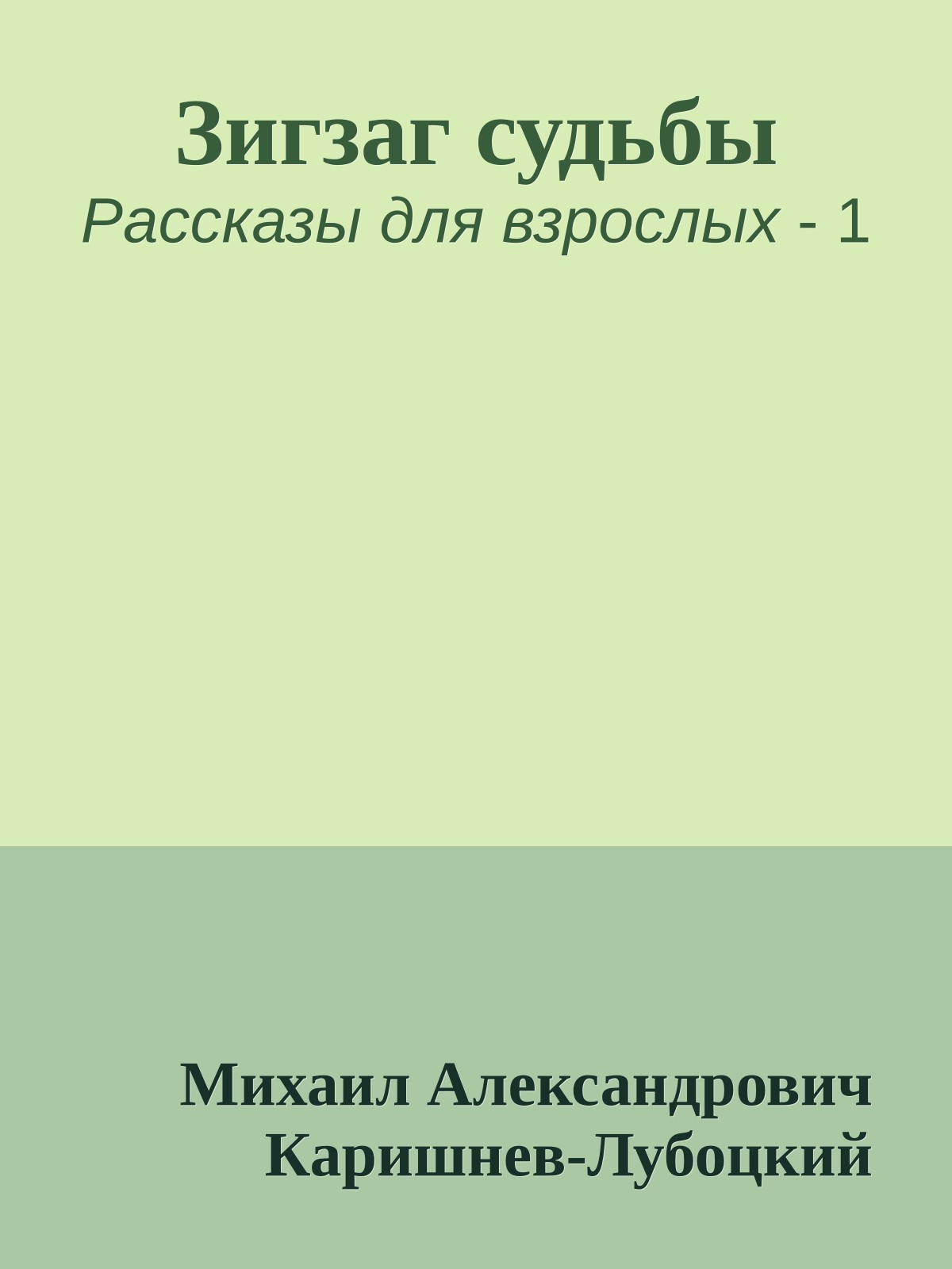 Зигзаг судьбы