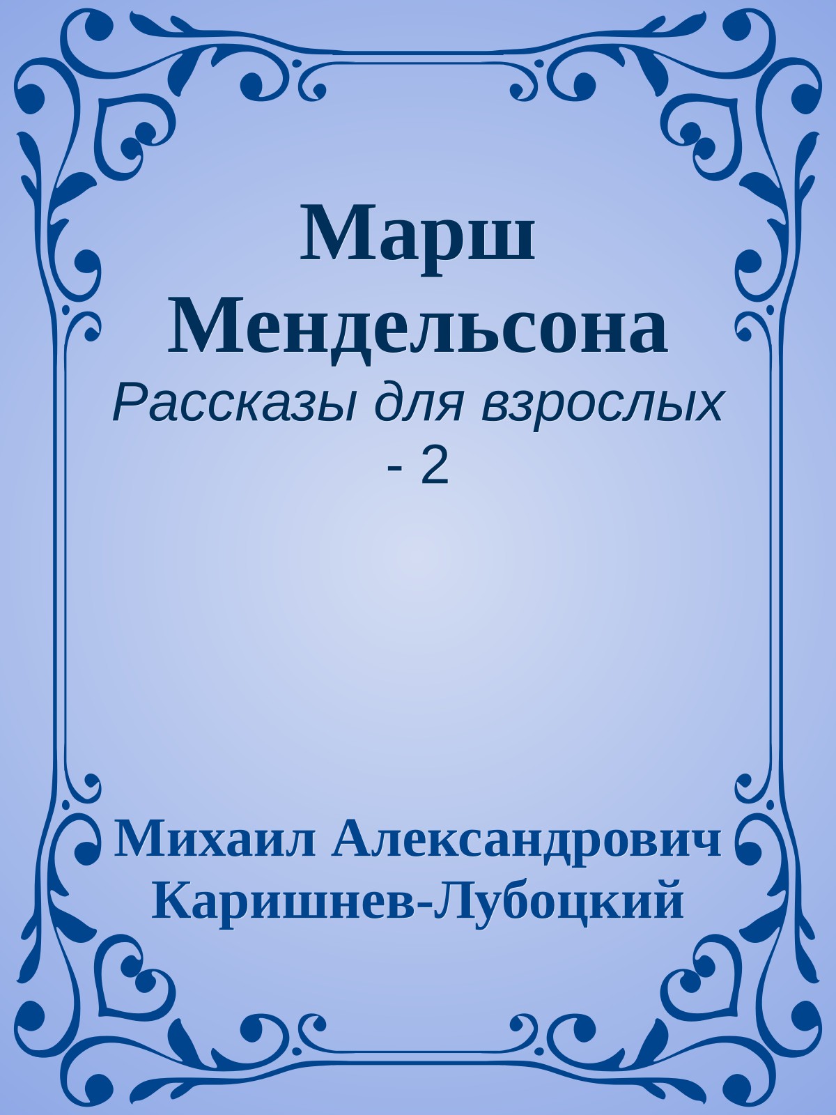 Марш Мендельсона