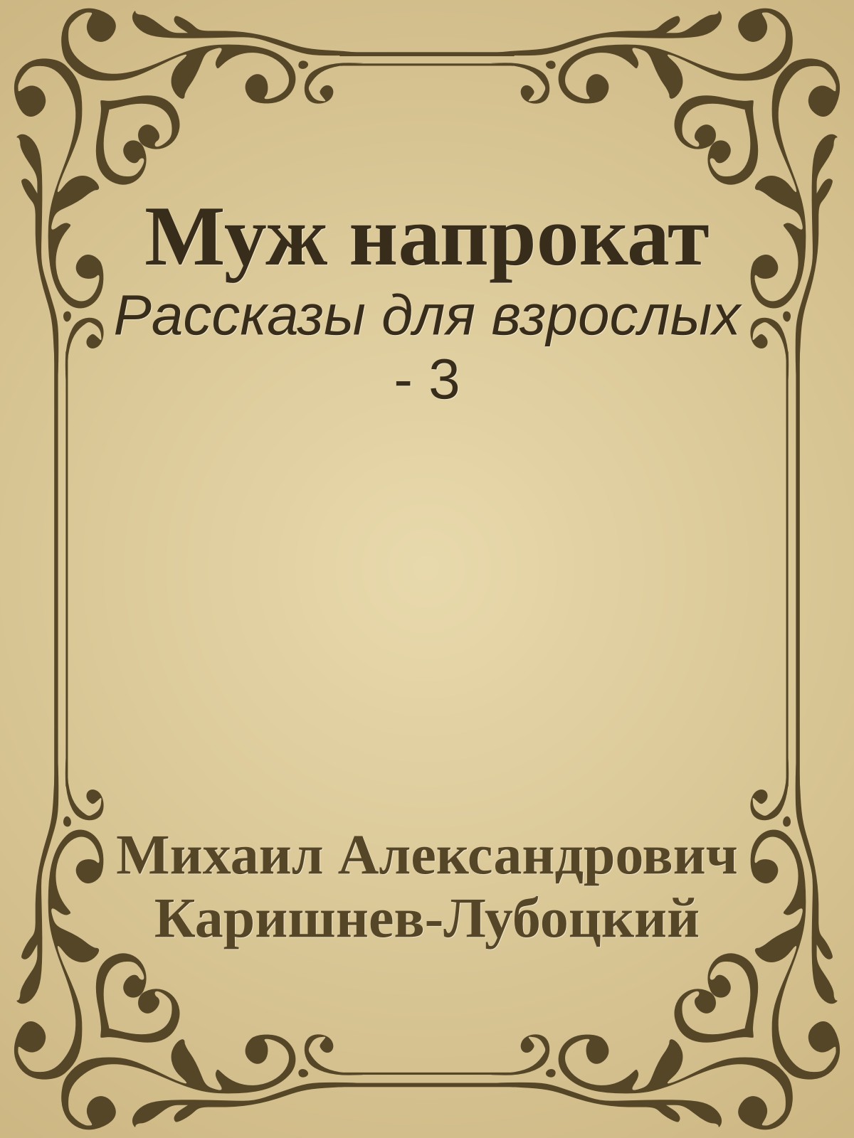 Муж напрокат