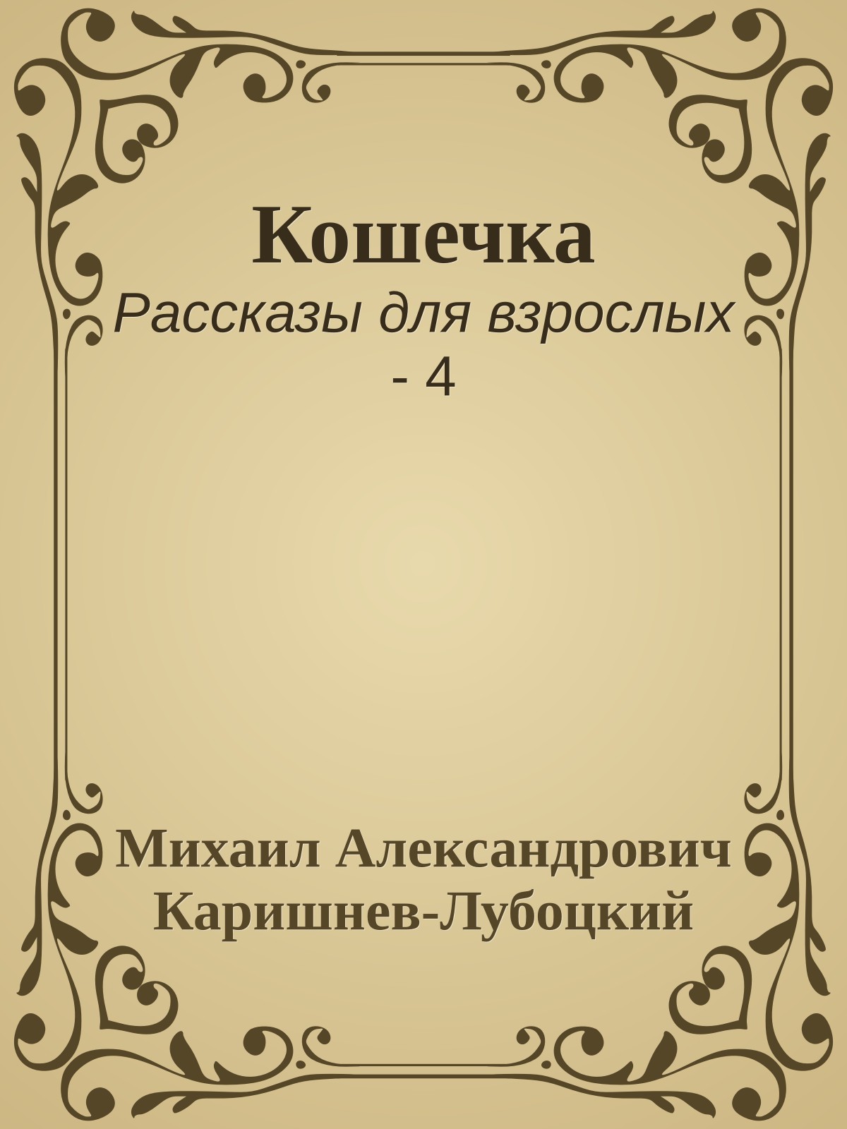 Кошечка