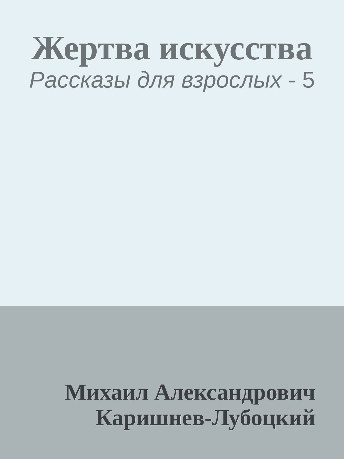 Жертва искусства
