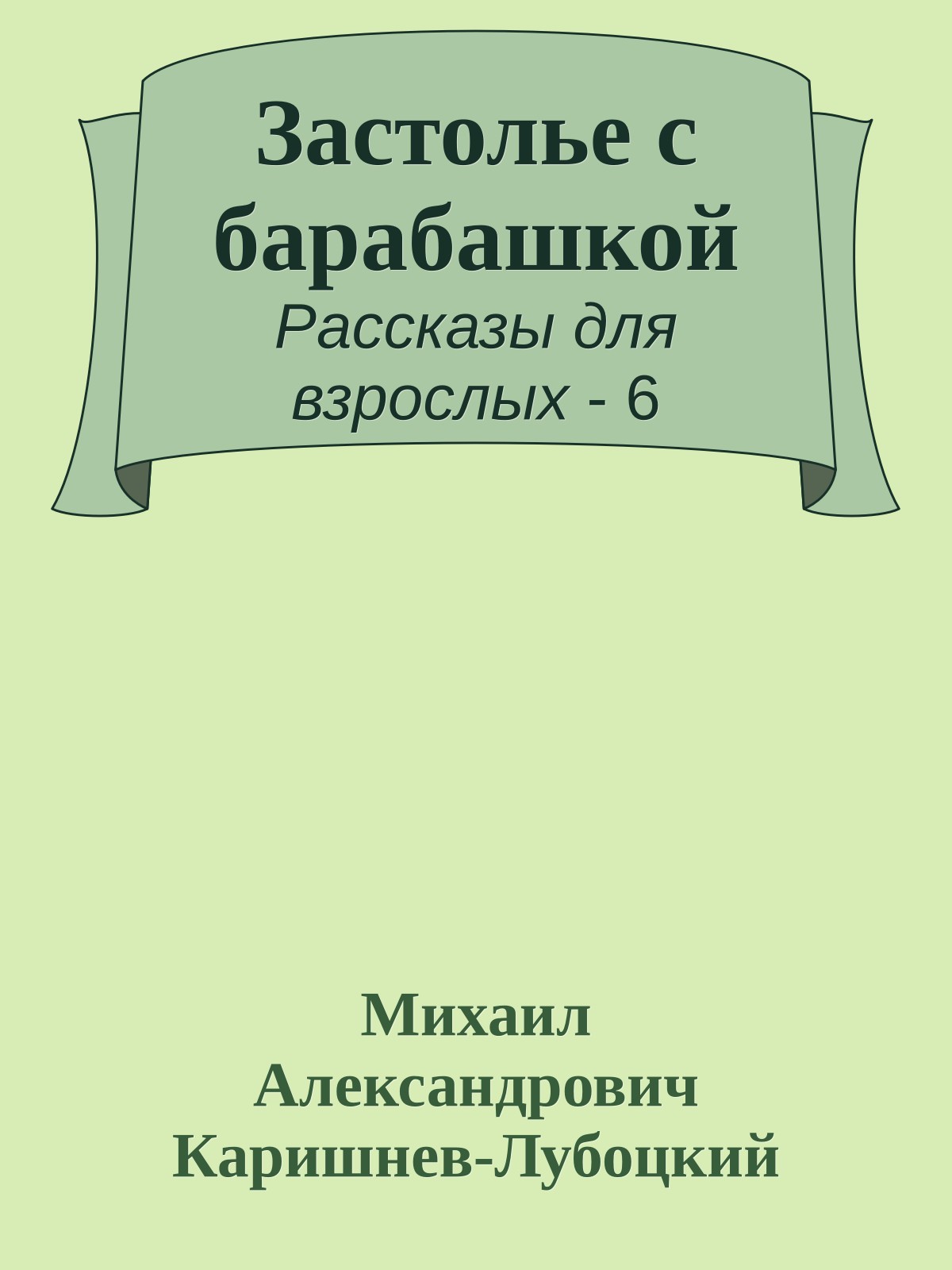 Застолье с барабашкой