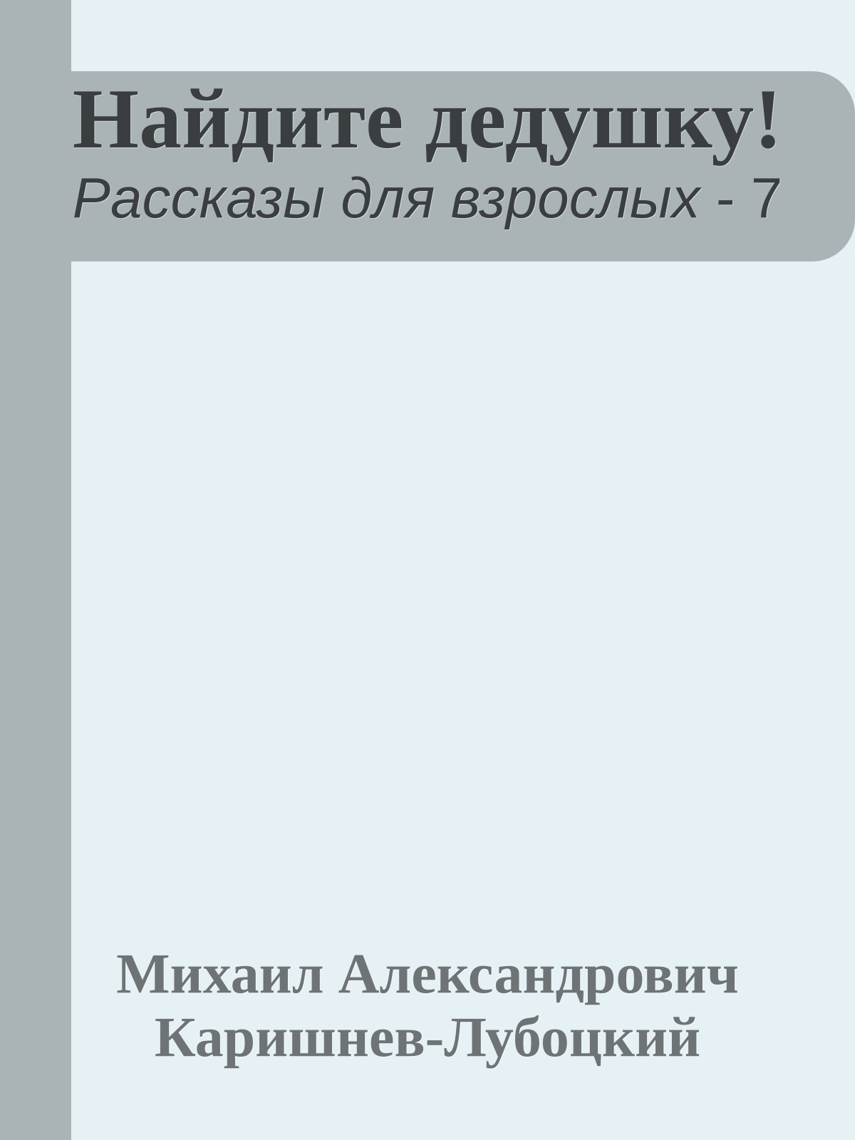 Найдите дедушку!