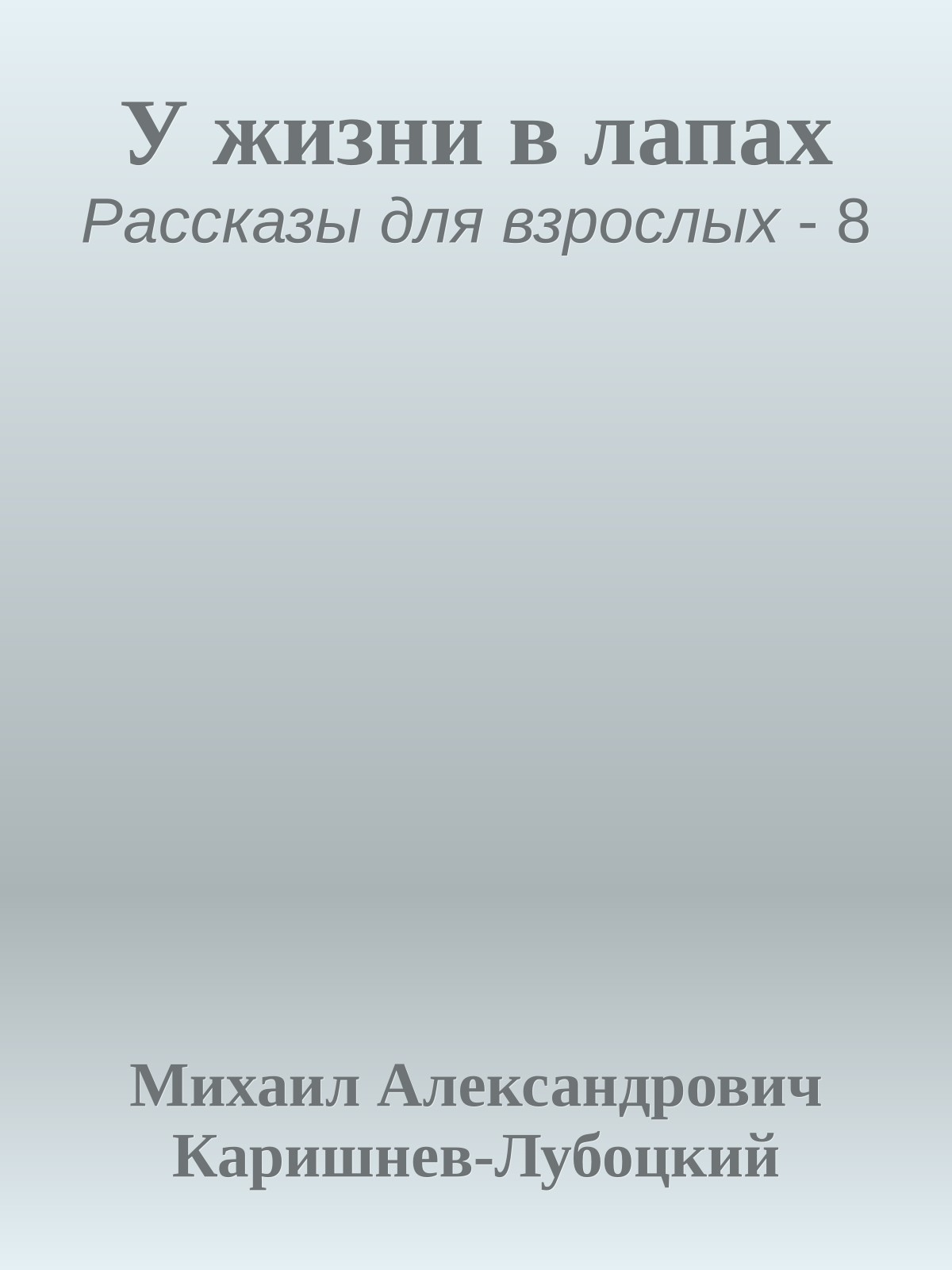 У жизни в лапах