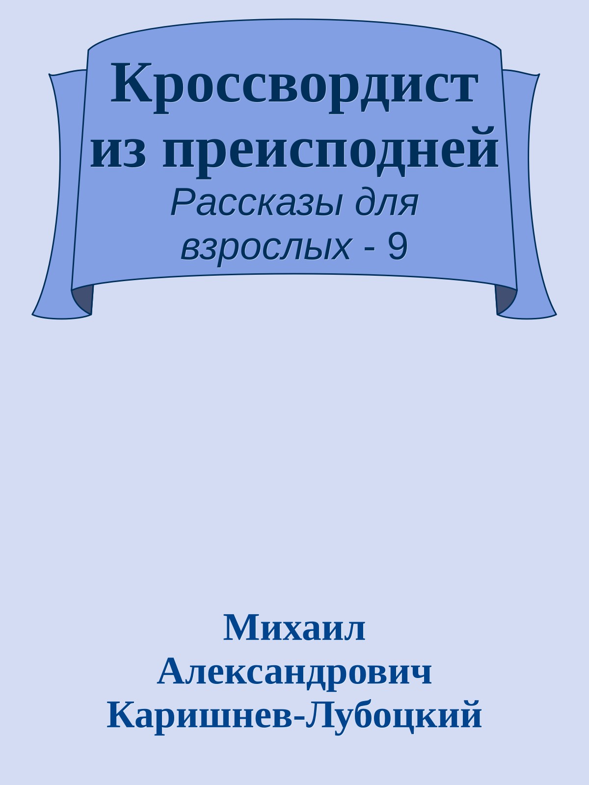 Кроссвордист из преисподней