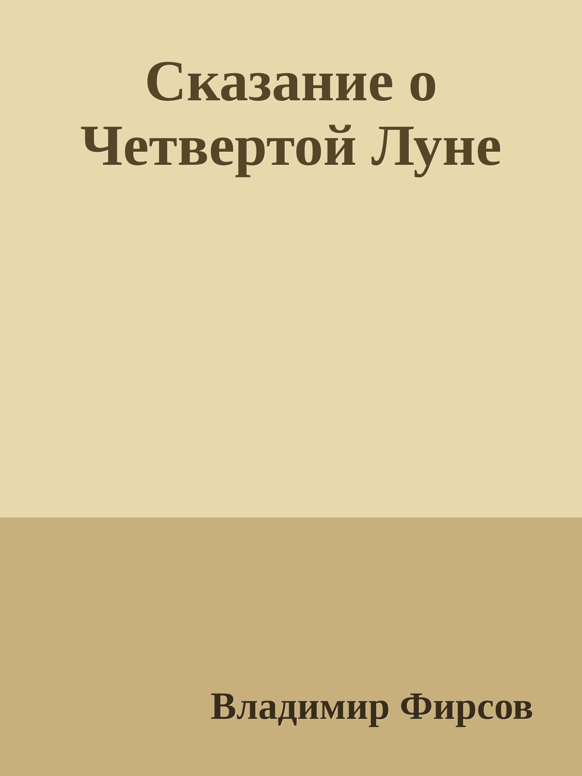 Сказание о Четвертой Луне