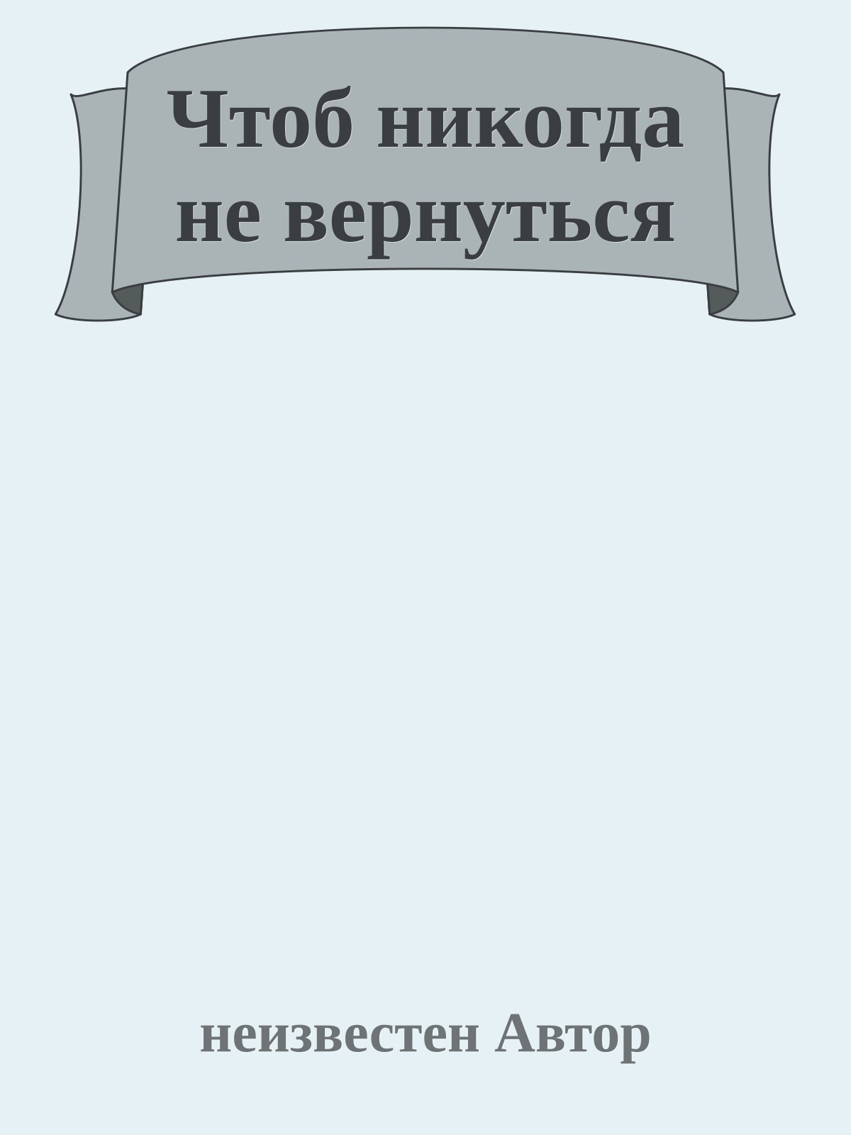 Чтоб никогда не вернуться