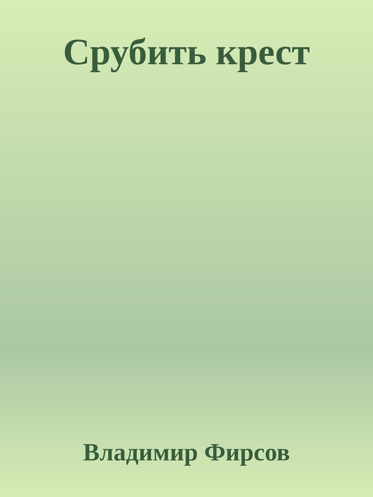 Срубить крест