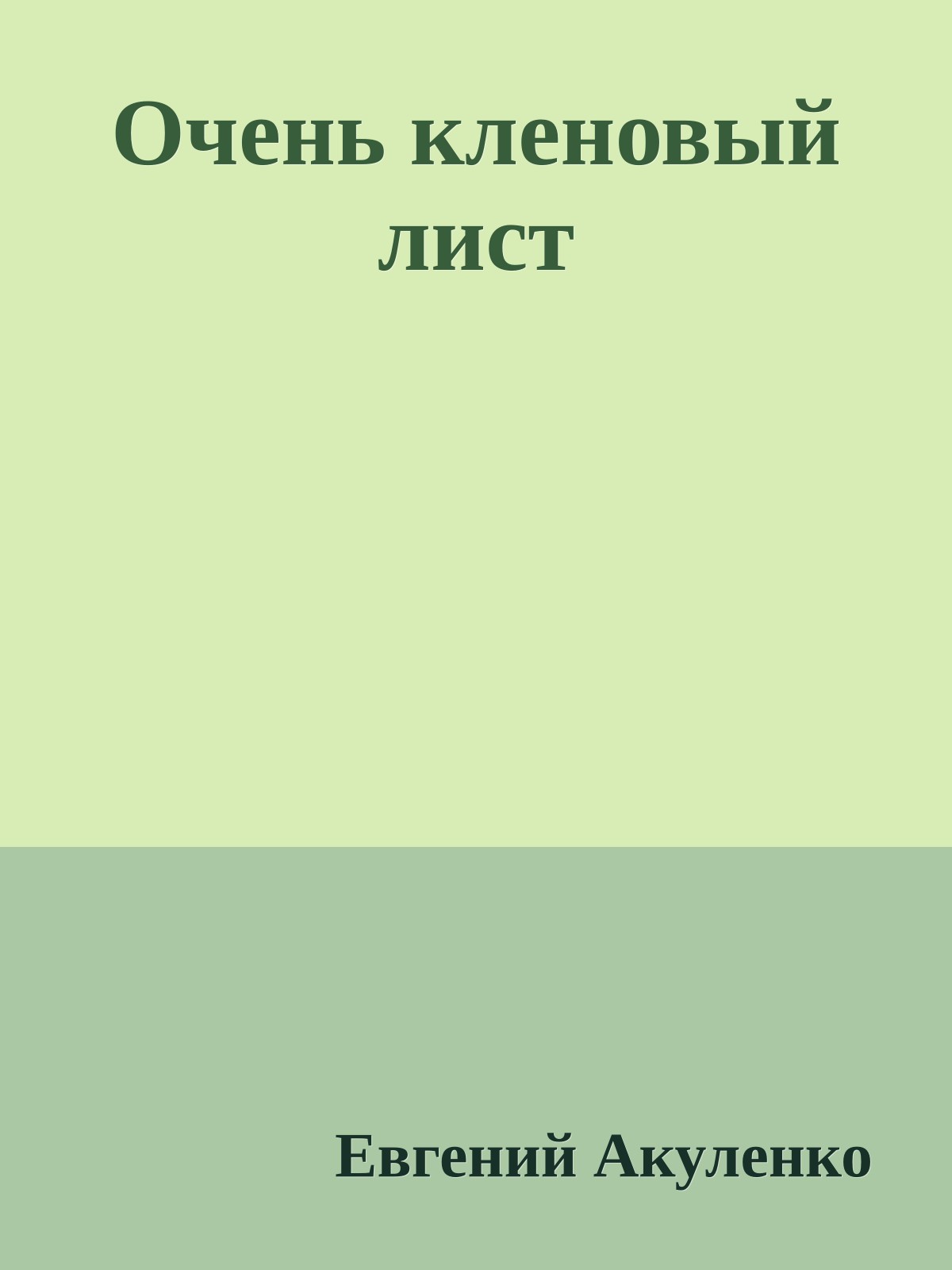 Очень кленовый лист