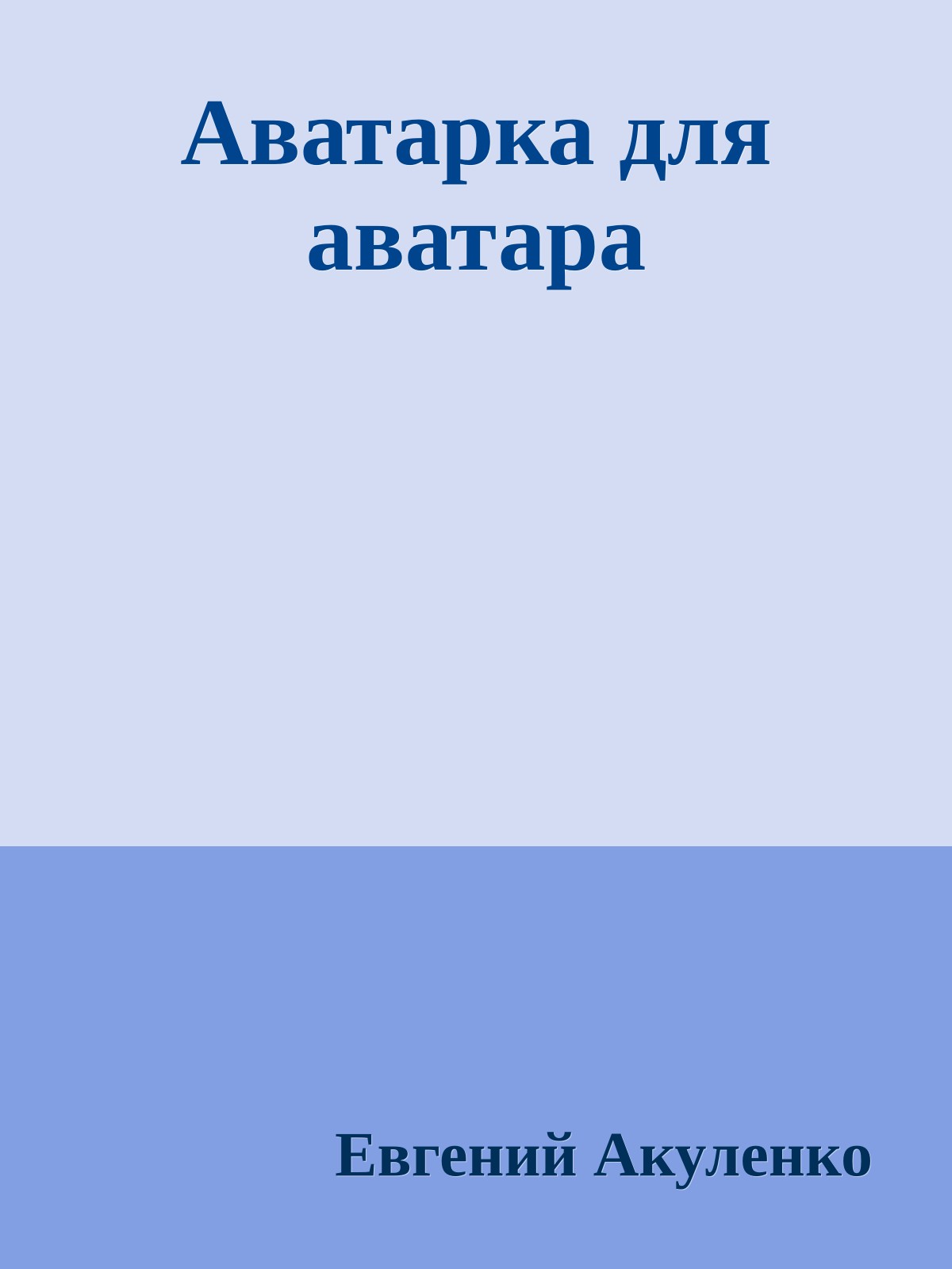Аватарка для аватара
