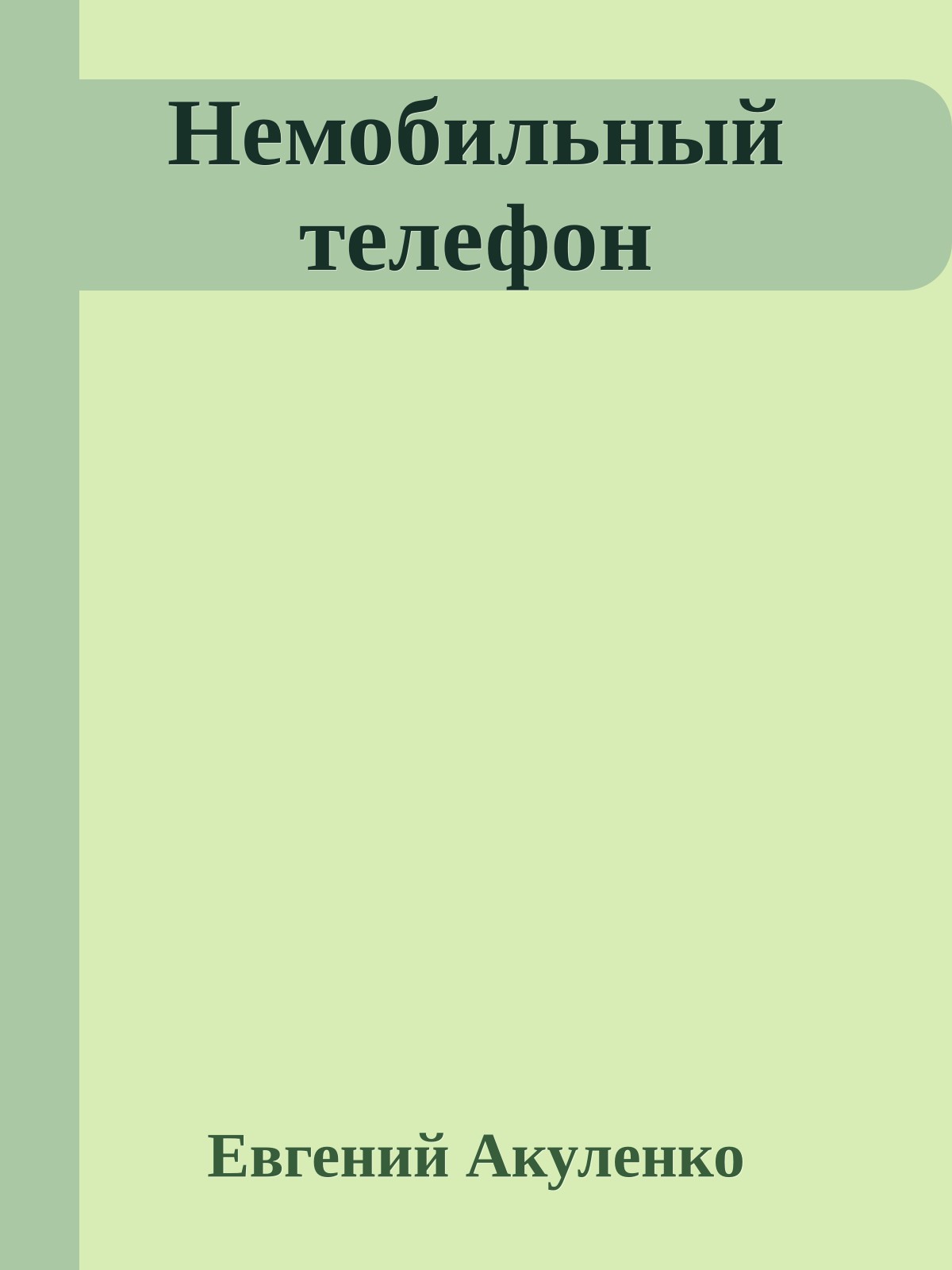 Немобильный телефон