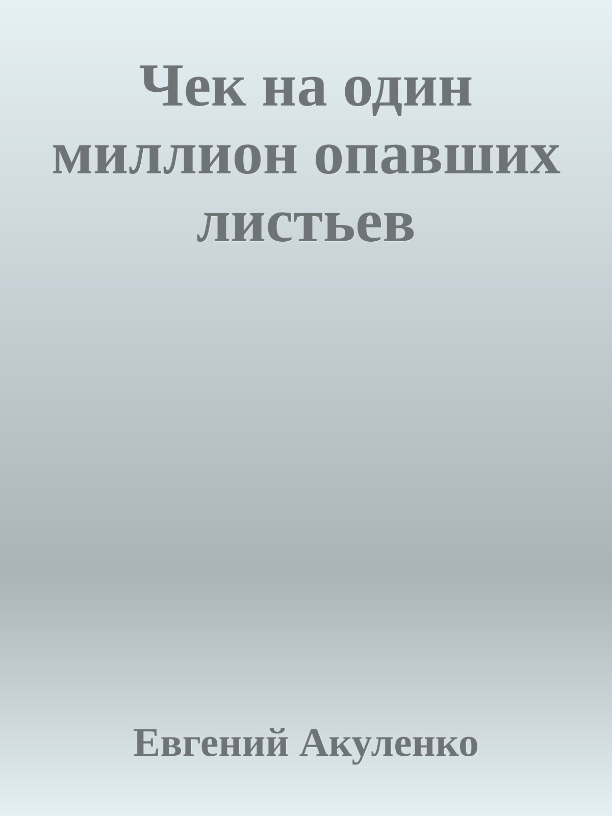 Чек на один миллион опавших листьев