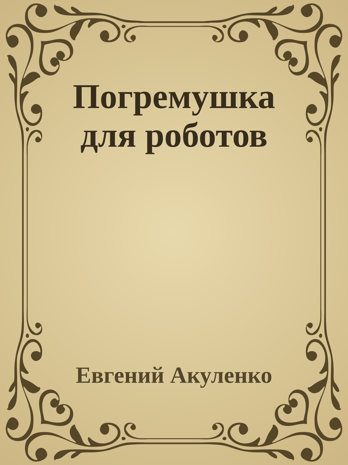 Погремушка для роботов