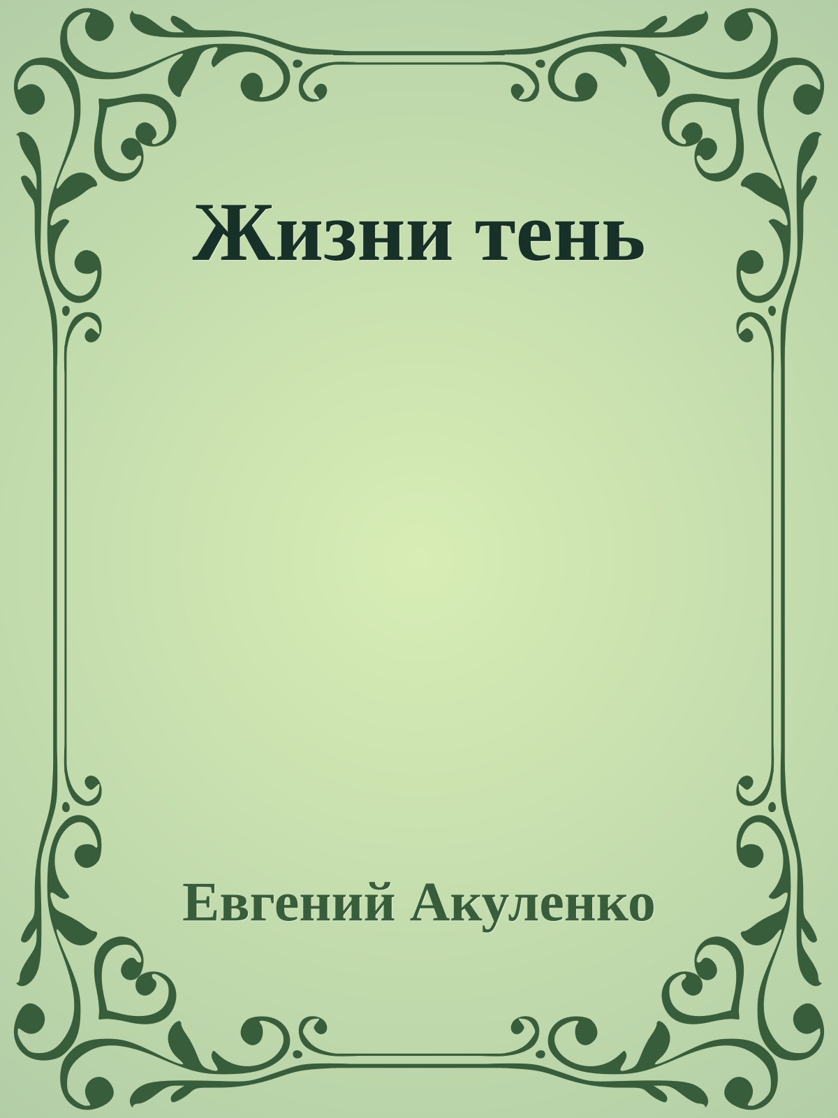 Жизни тень