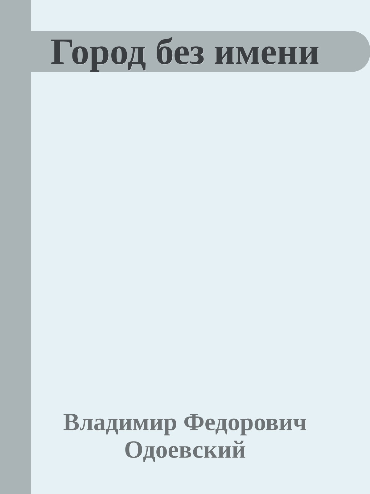 Город без имени