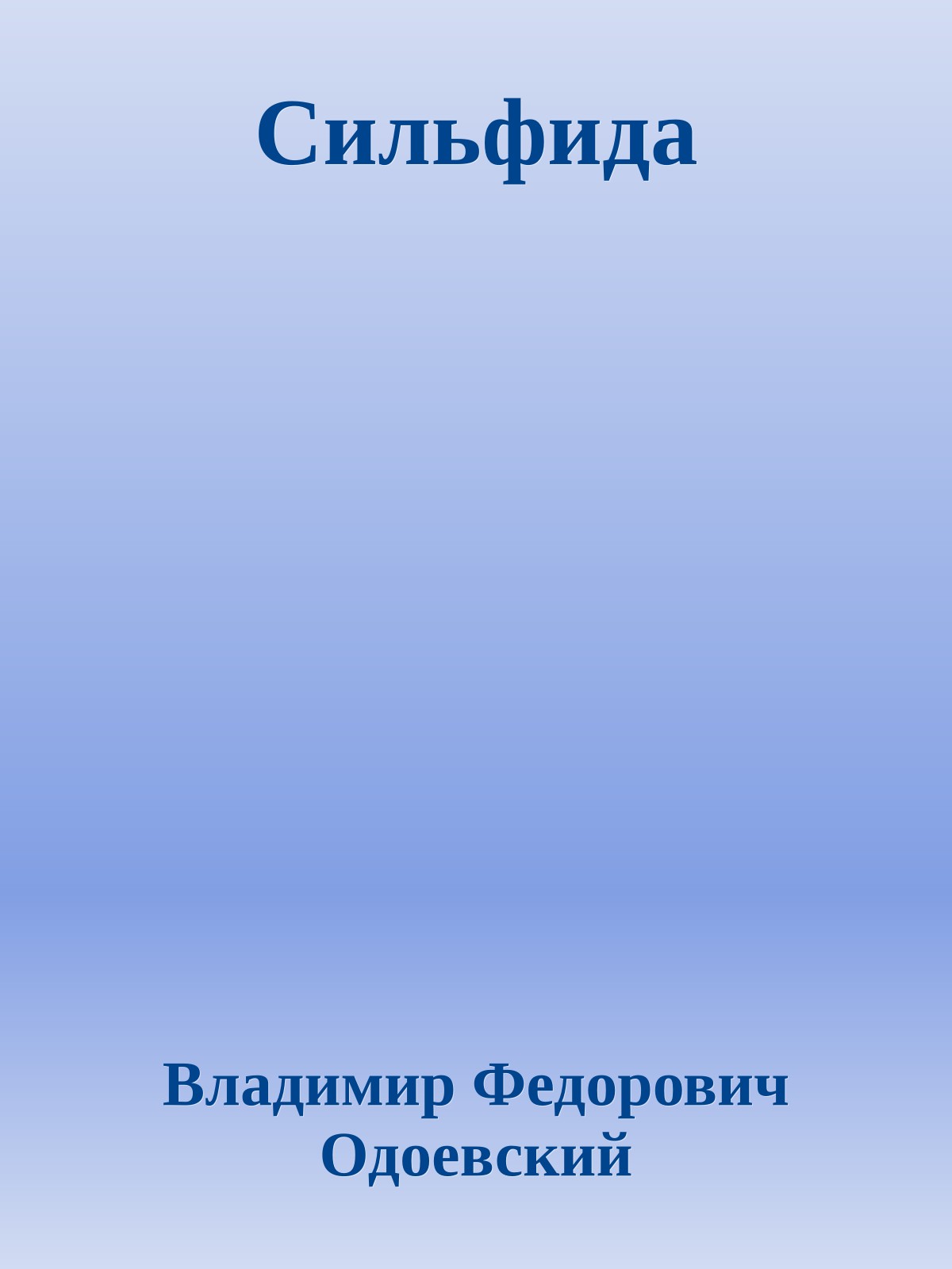 Сильфида